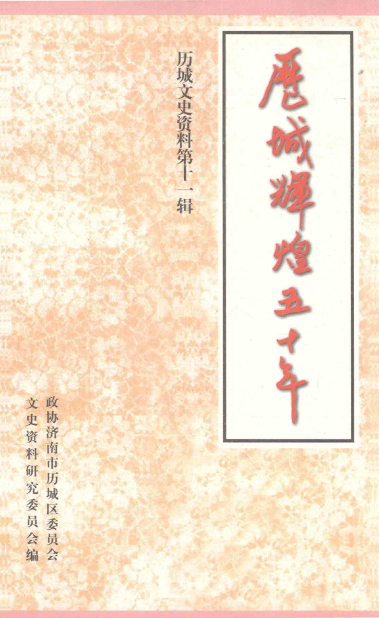 历城文史资料第十一辑