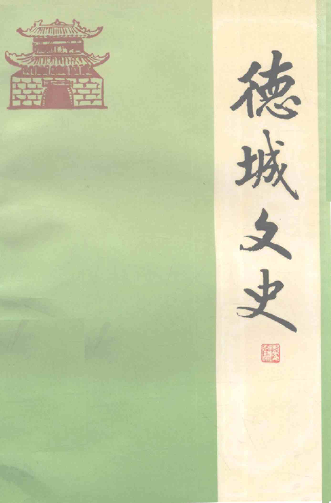 德城文史