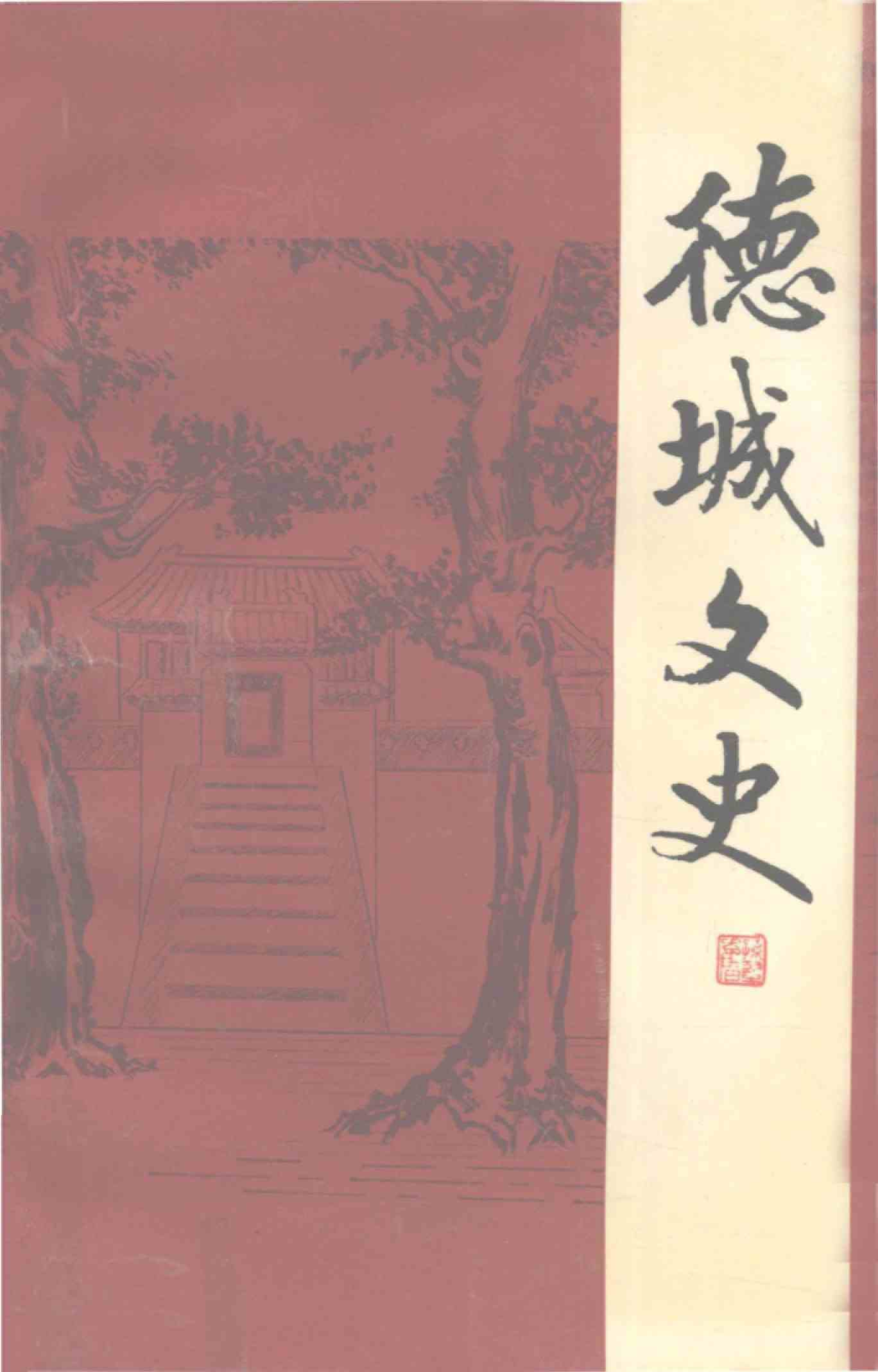 德城文史
