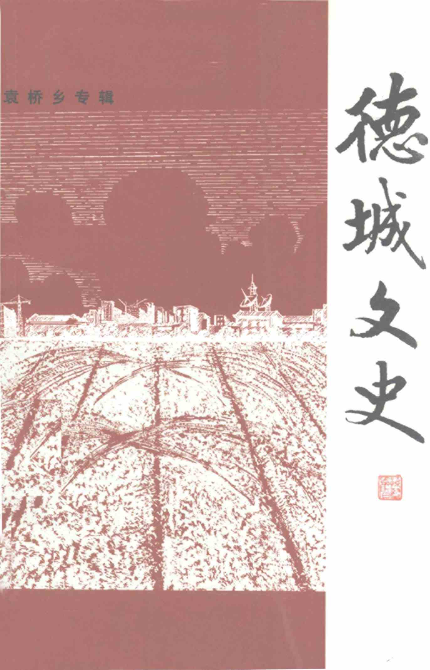 德城文史