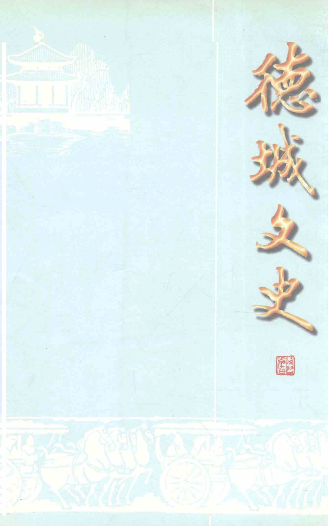 德城文史 第十六辑