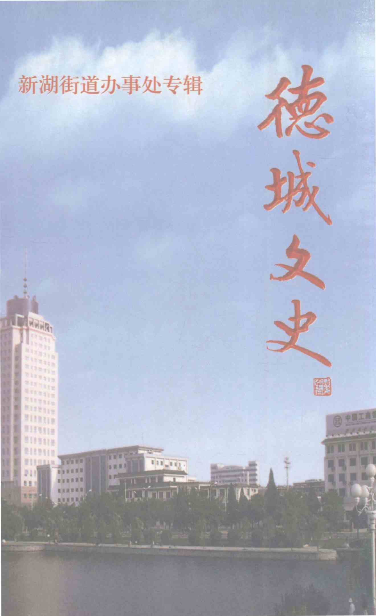 德城文史 第十八辑