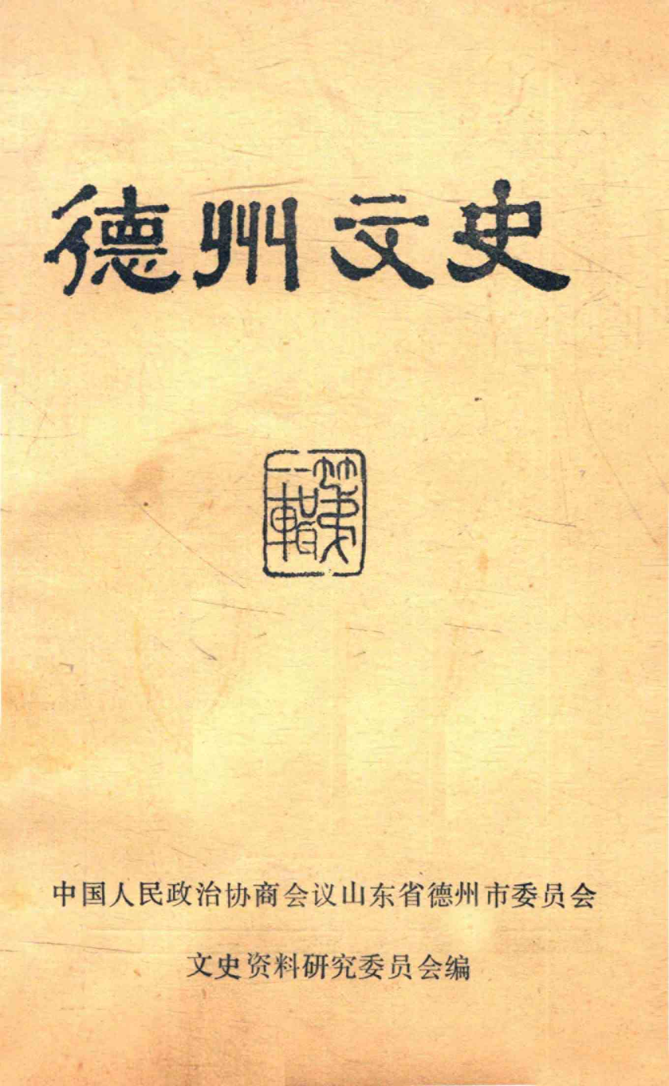 德州文史