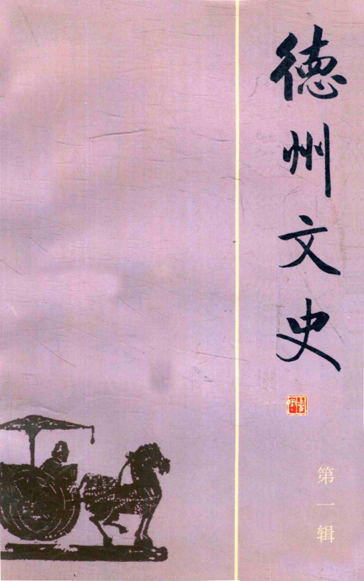 德州文史
