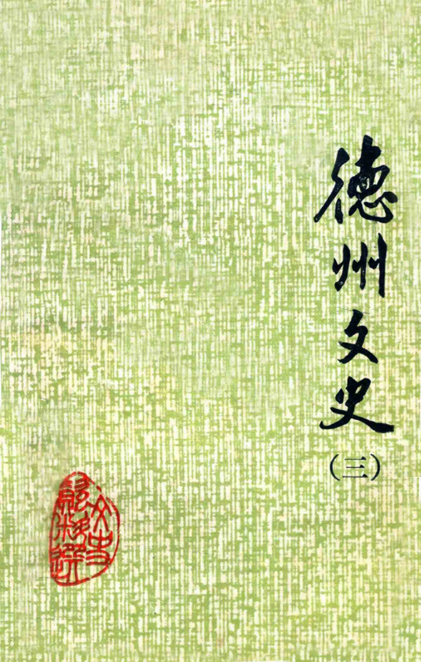 德州文史 第三辑