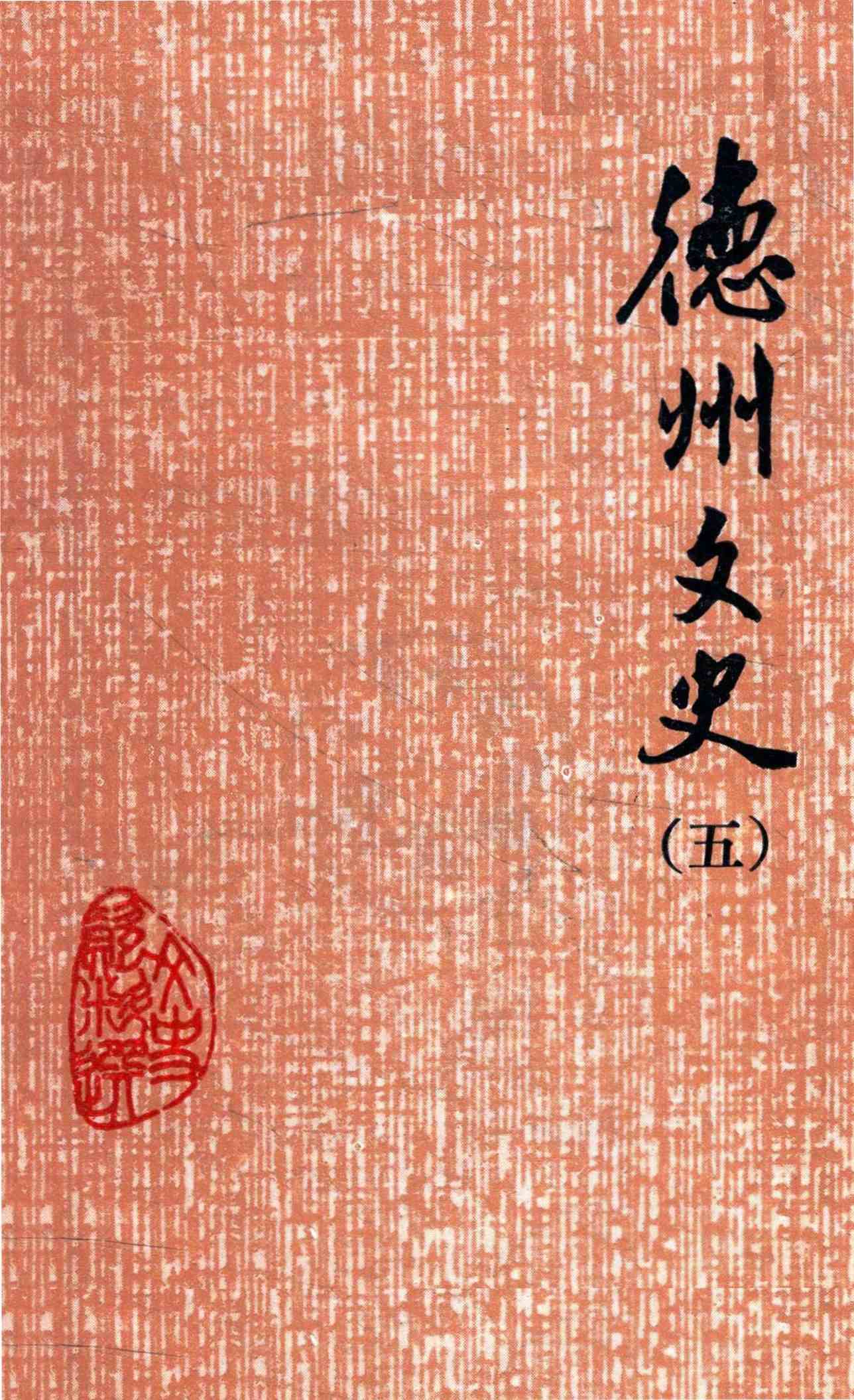 德州文史（五）