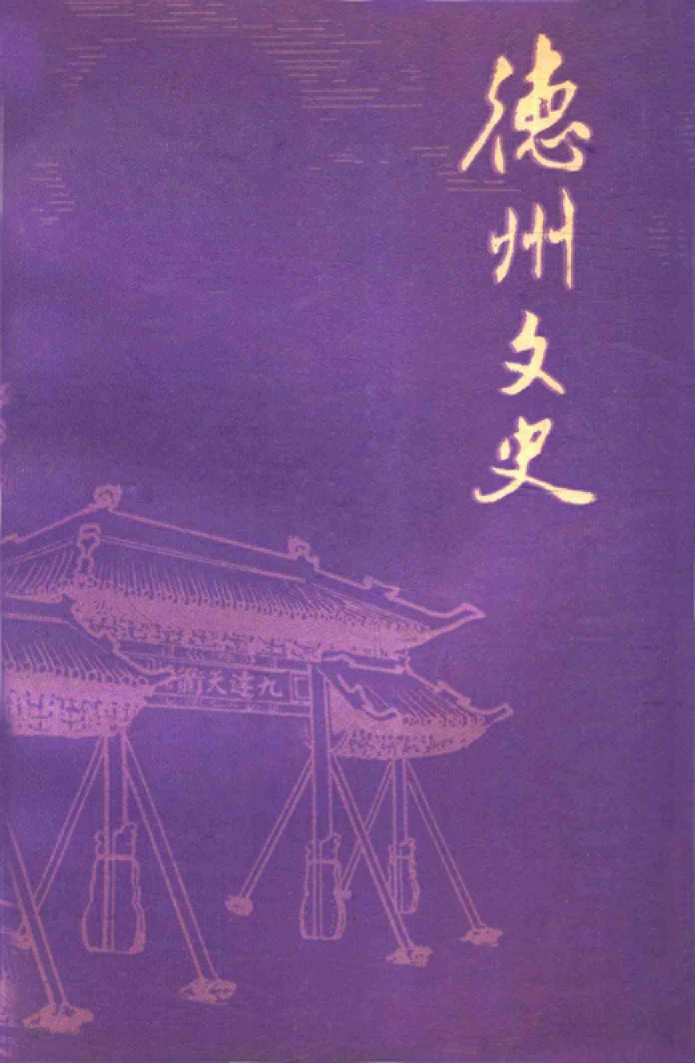 德州文史 第八辑