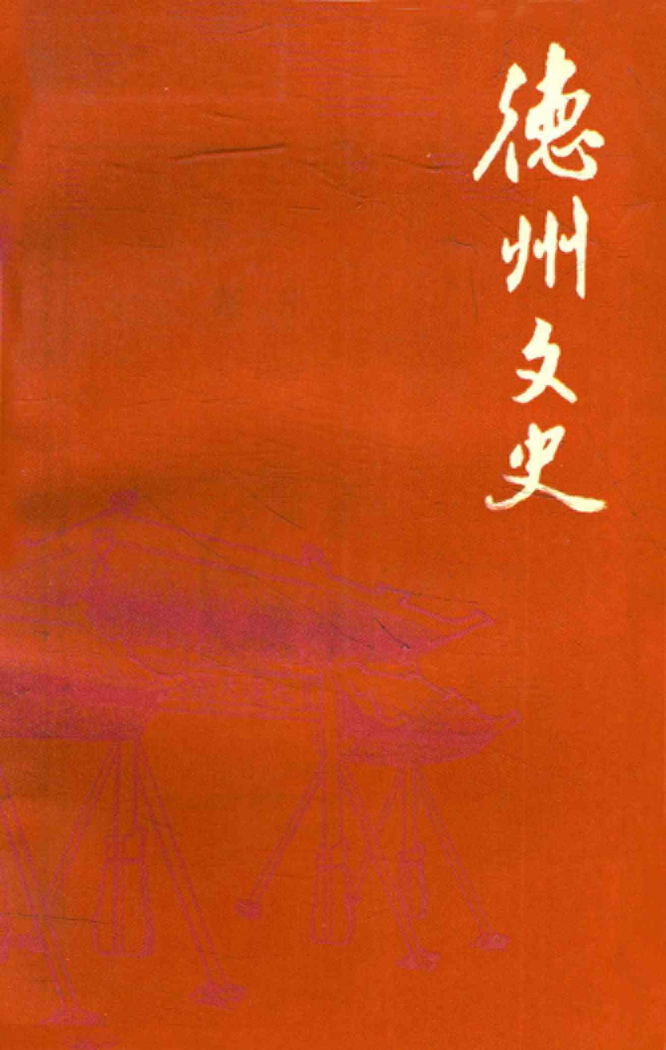 德州文史