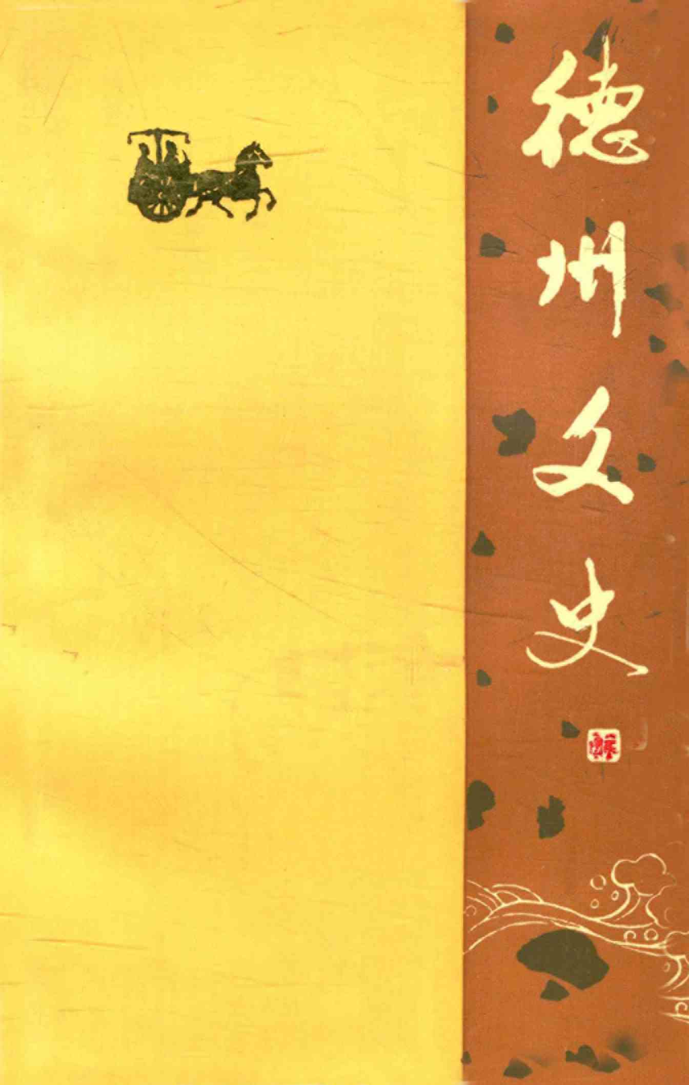 德州文史