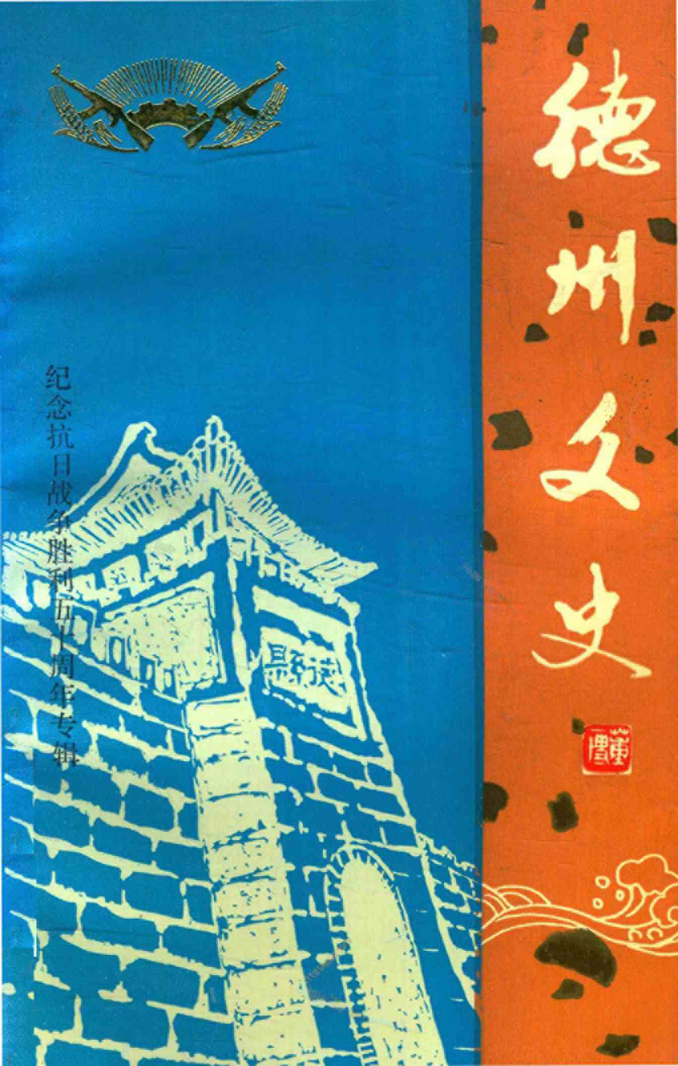 德州文史 第十二辑