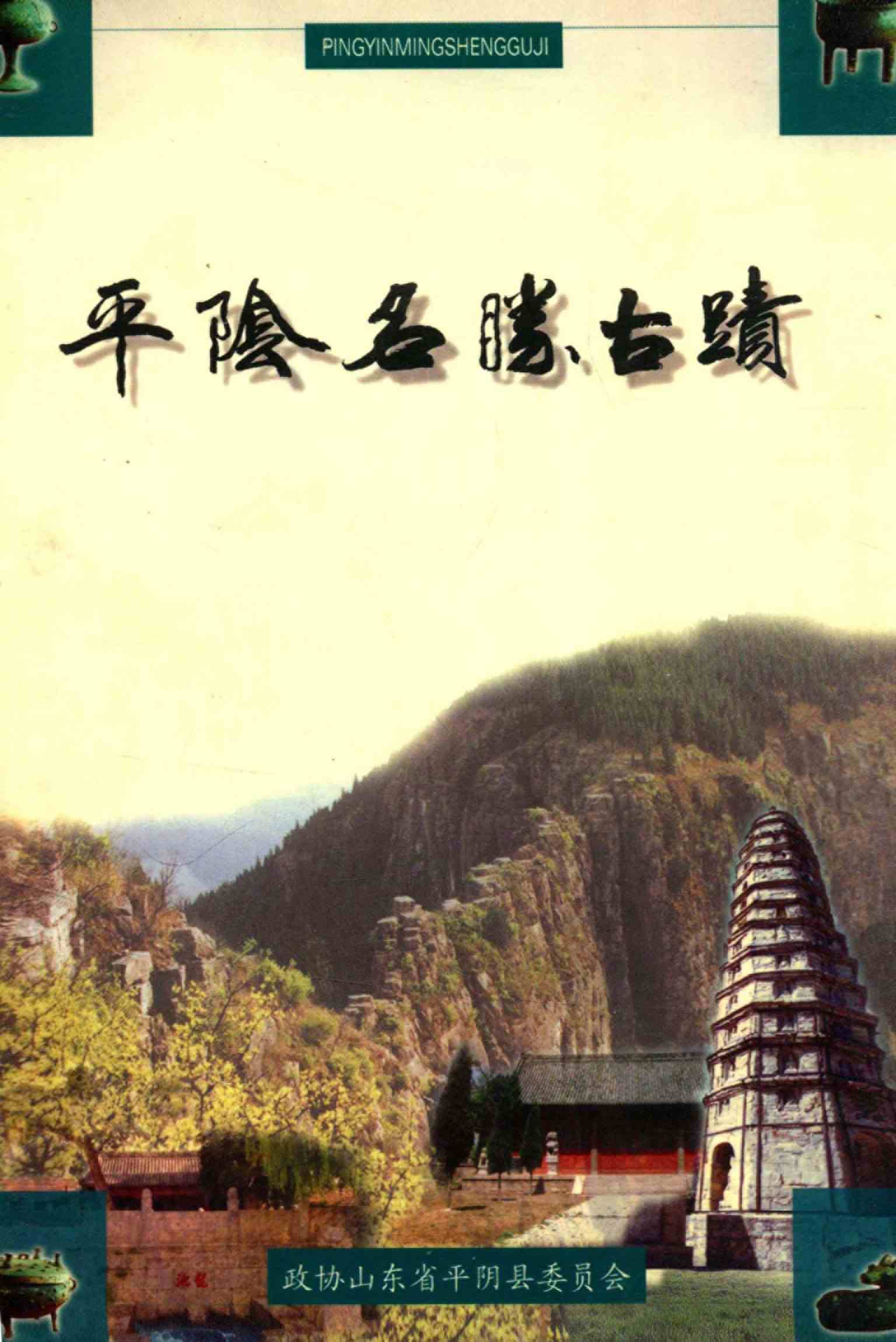 平阴名胜古迹
