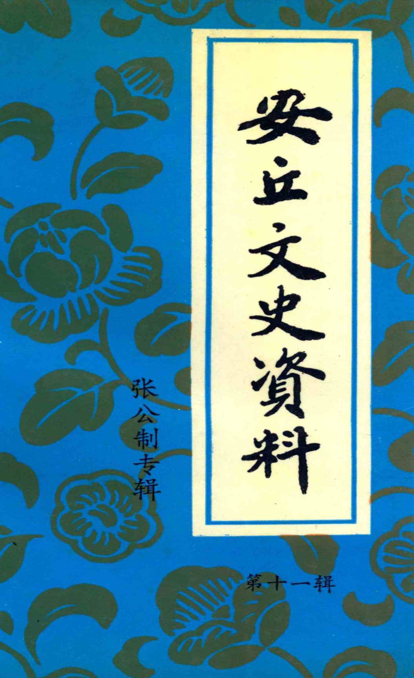 安丘文史资料
