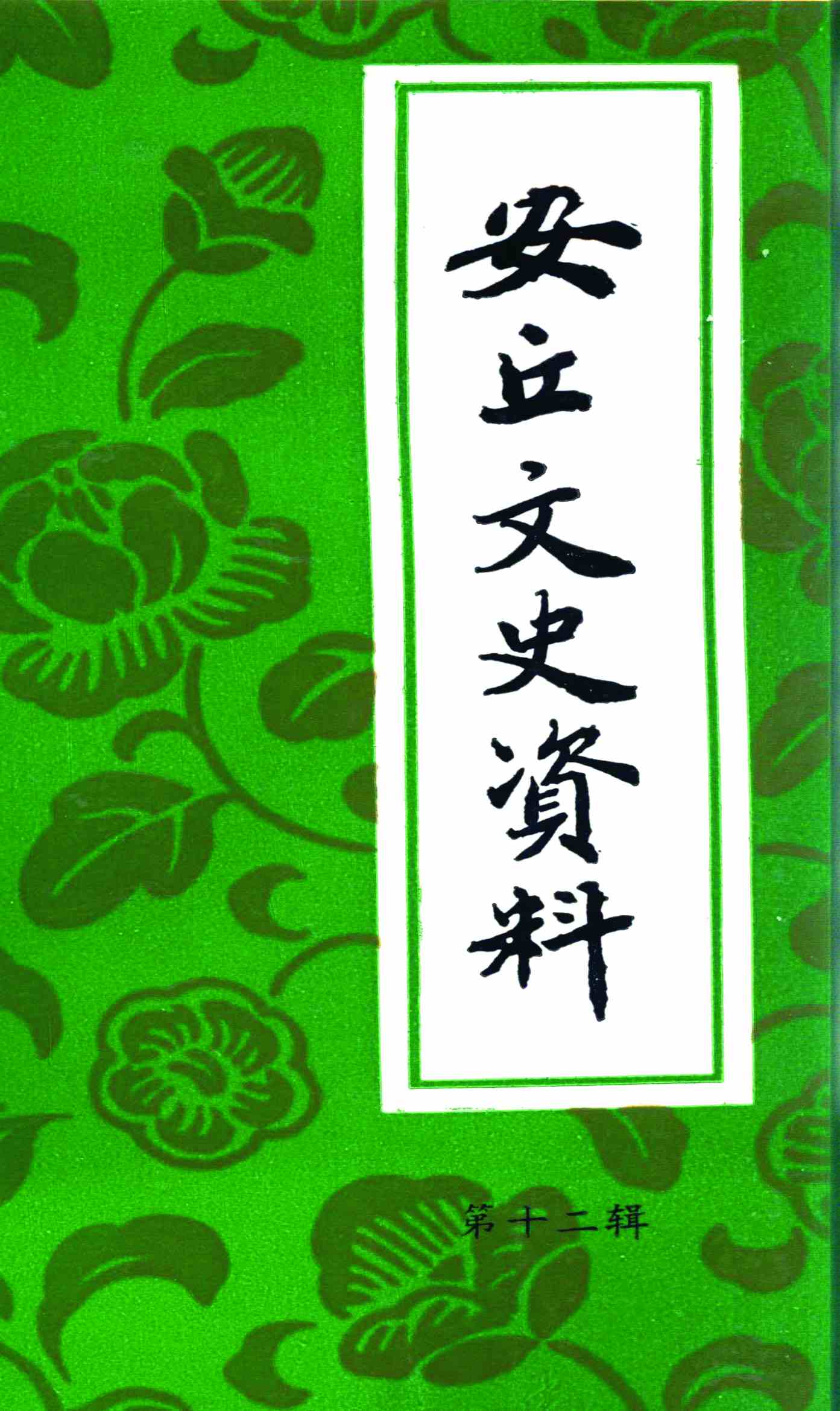 安丘文史资料 第十二辑