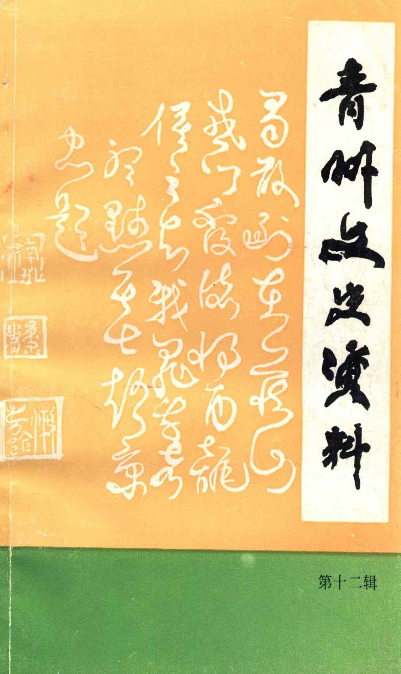 青州文史资料