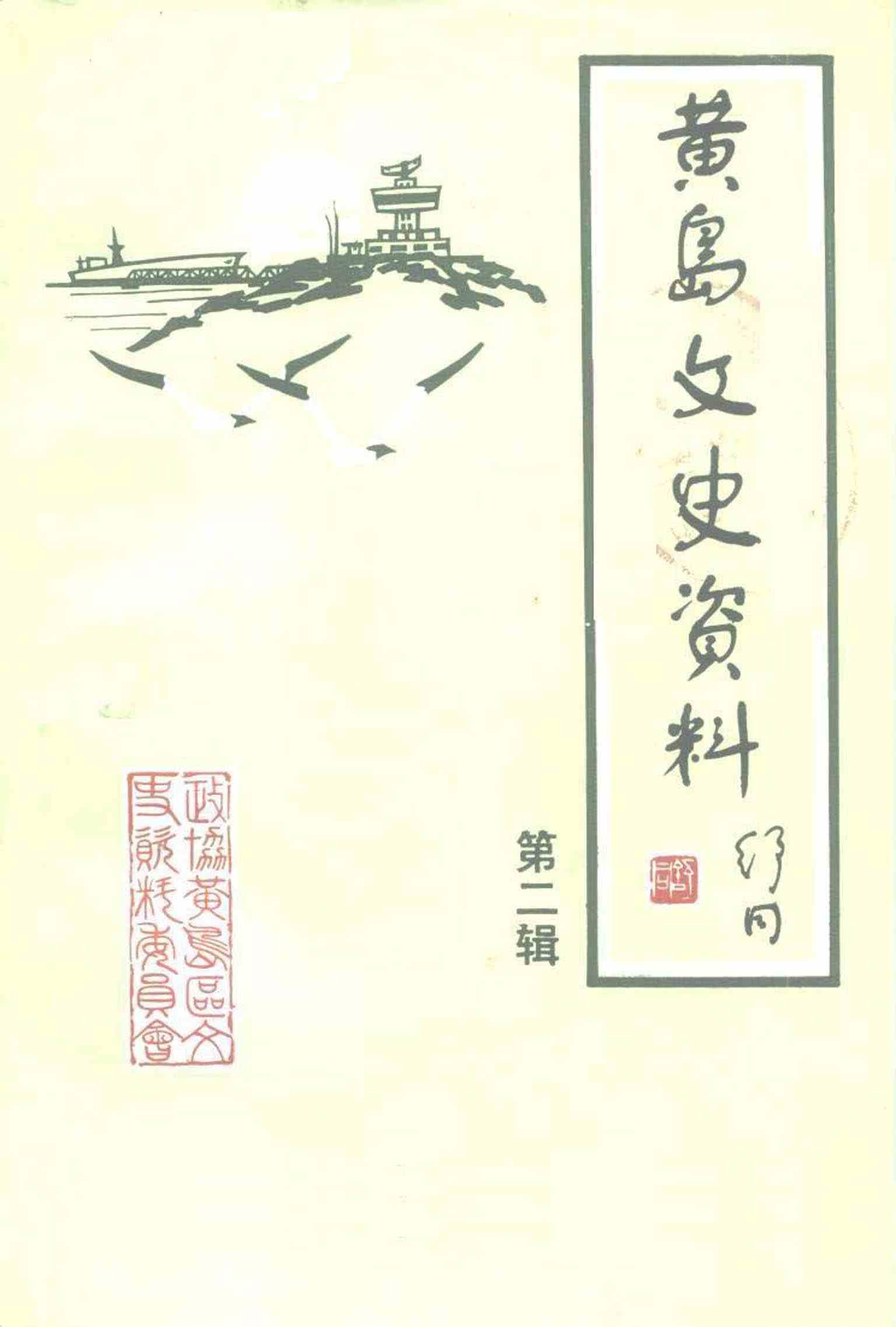 黄岛文史资料