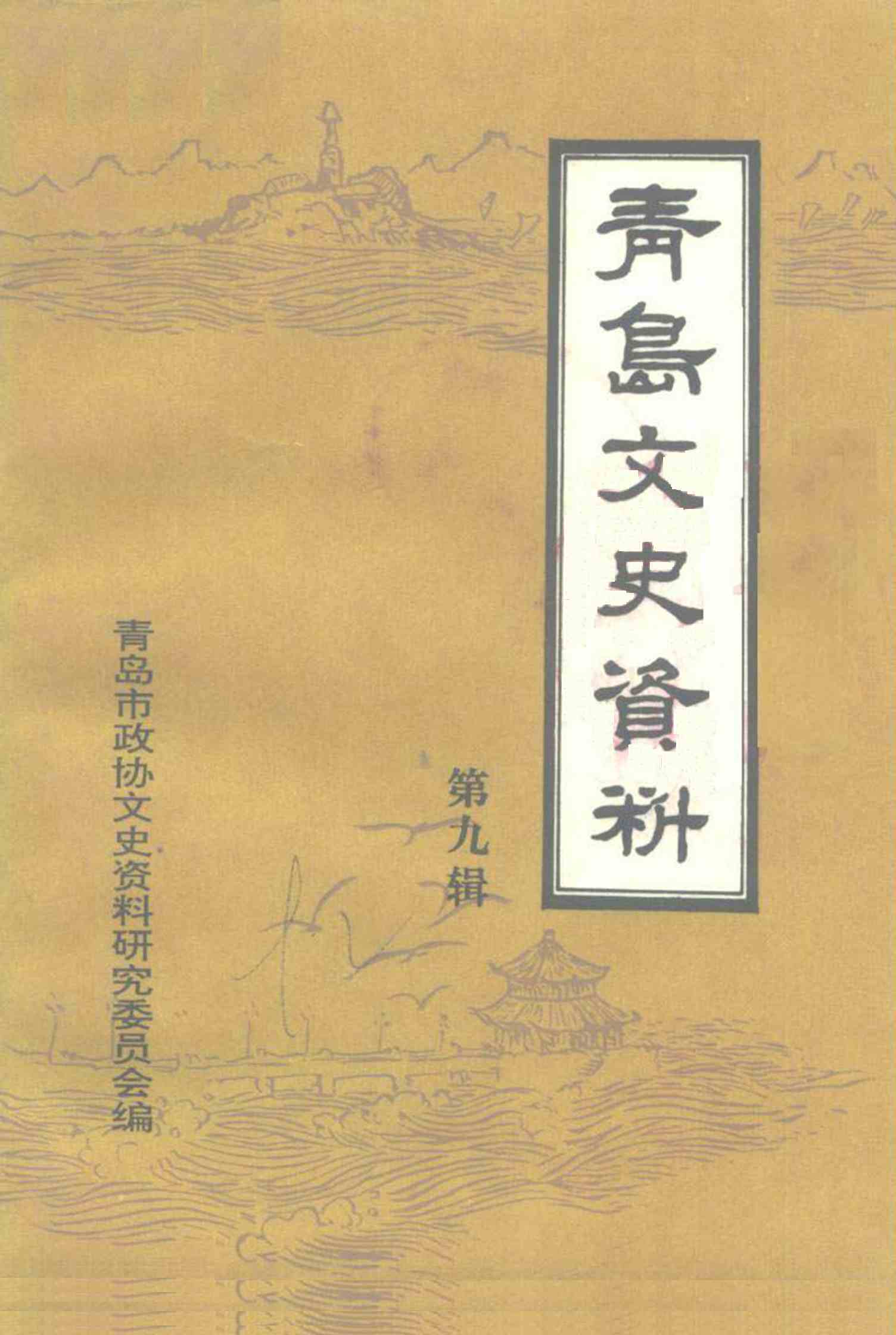 青岛文史资料 第九辑