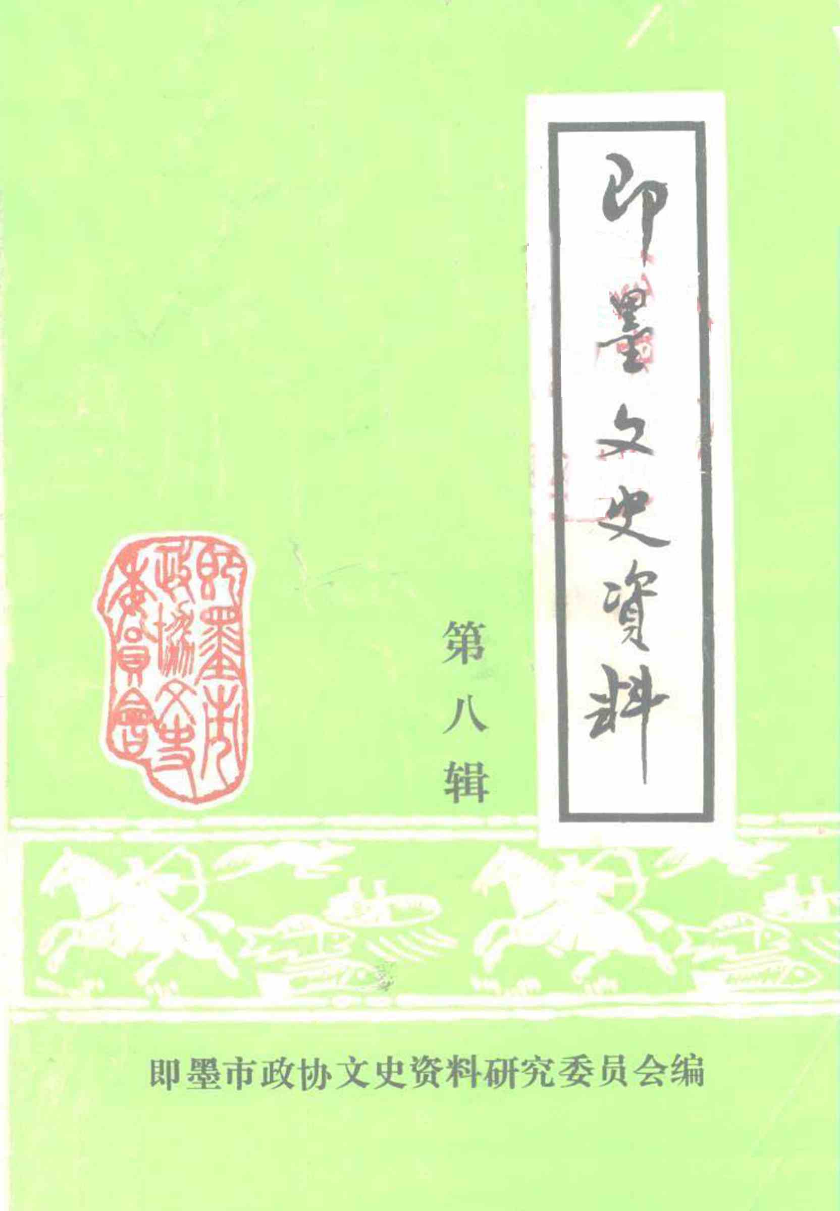 即墨文史资料第八辑