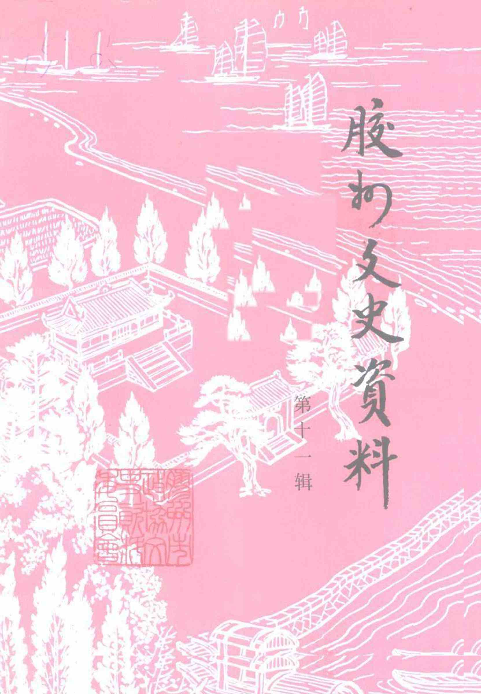 胶州文史资料 第十一辑