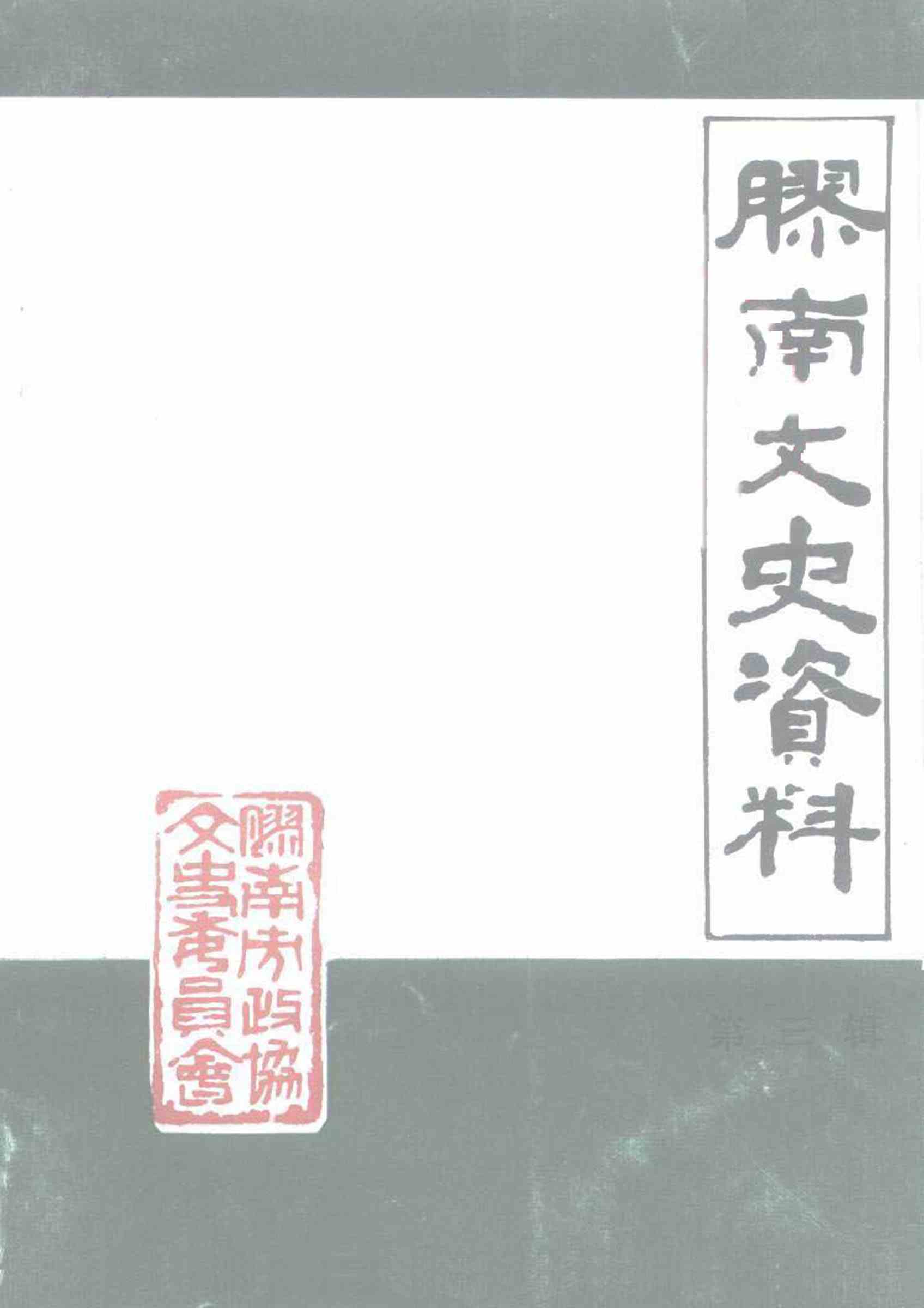 胶南文史资料