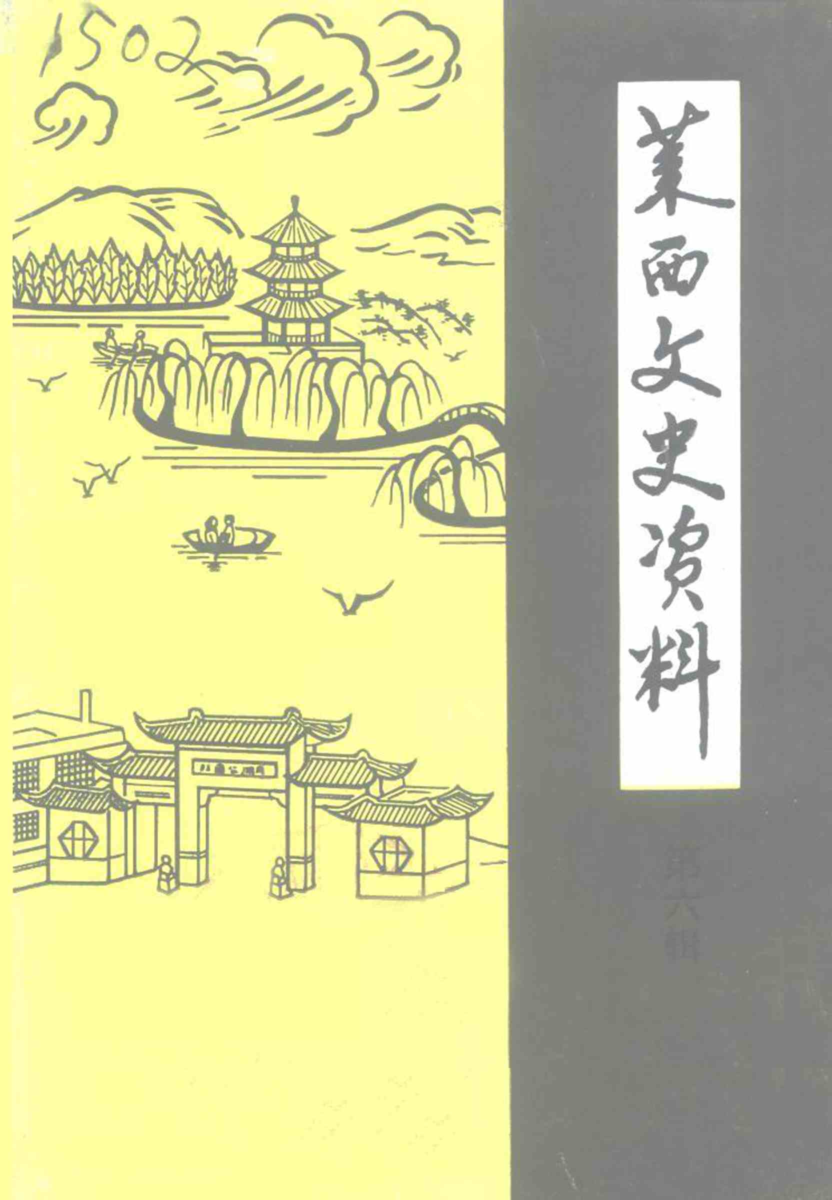 莱西文史资料