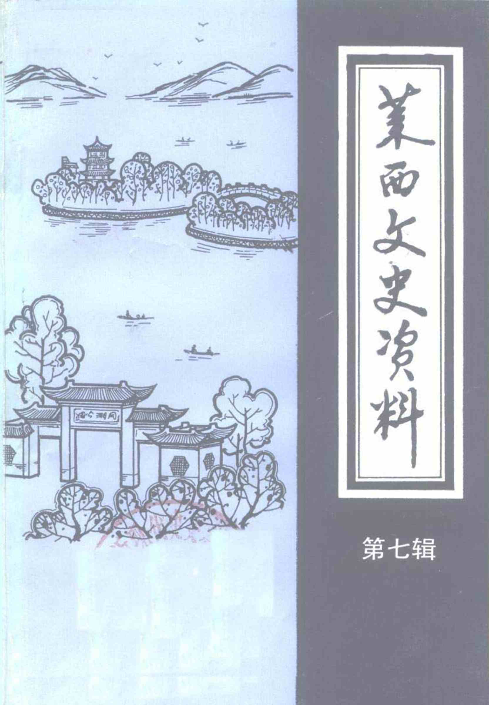 莱西文史资料第七辑