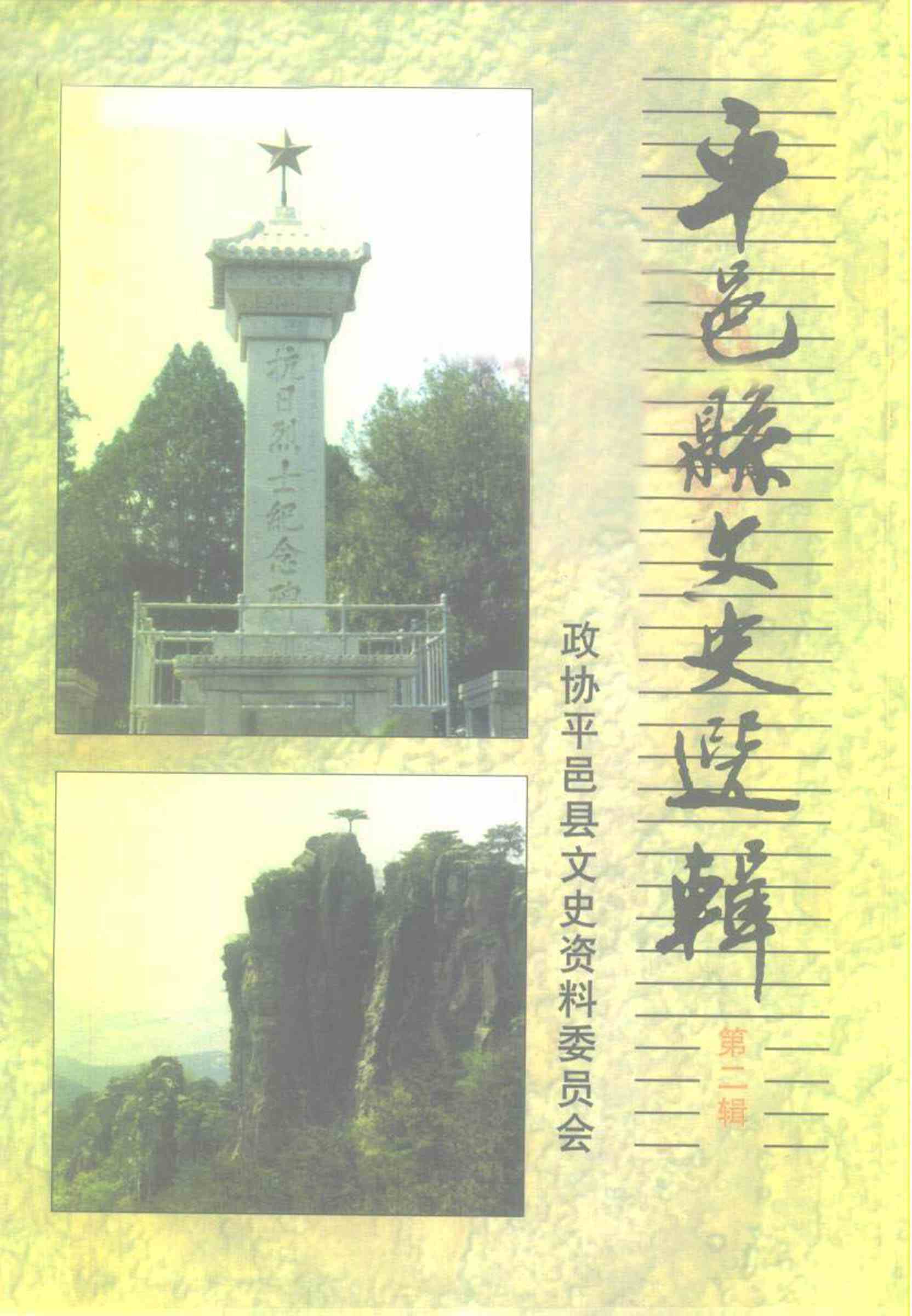 平邑县文史资料选辑 第二辑