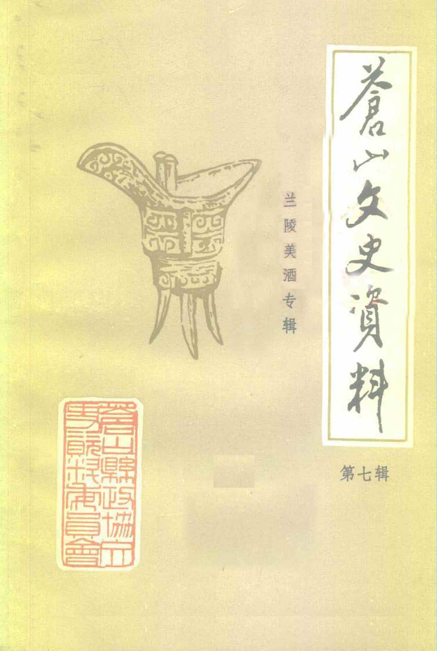 苍山文史资料 第七辑