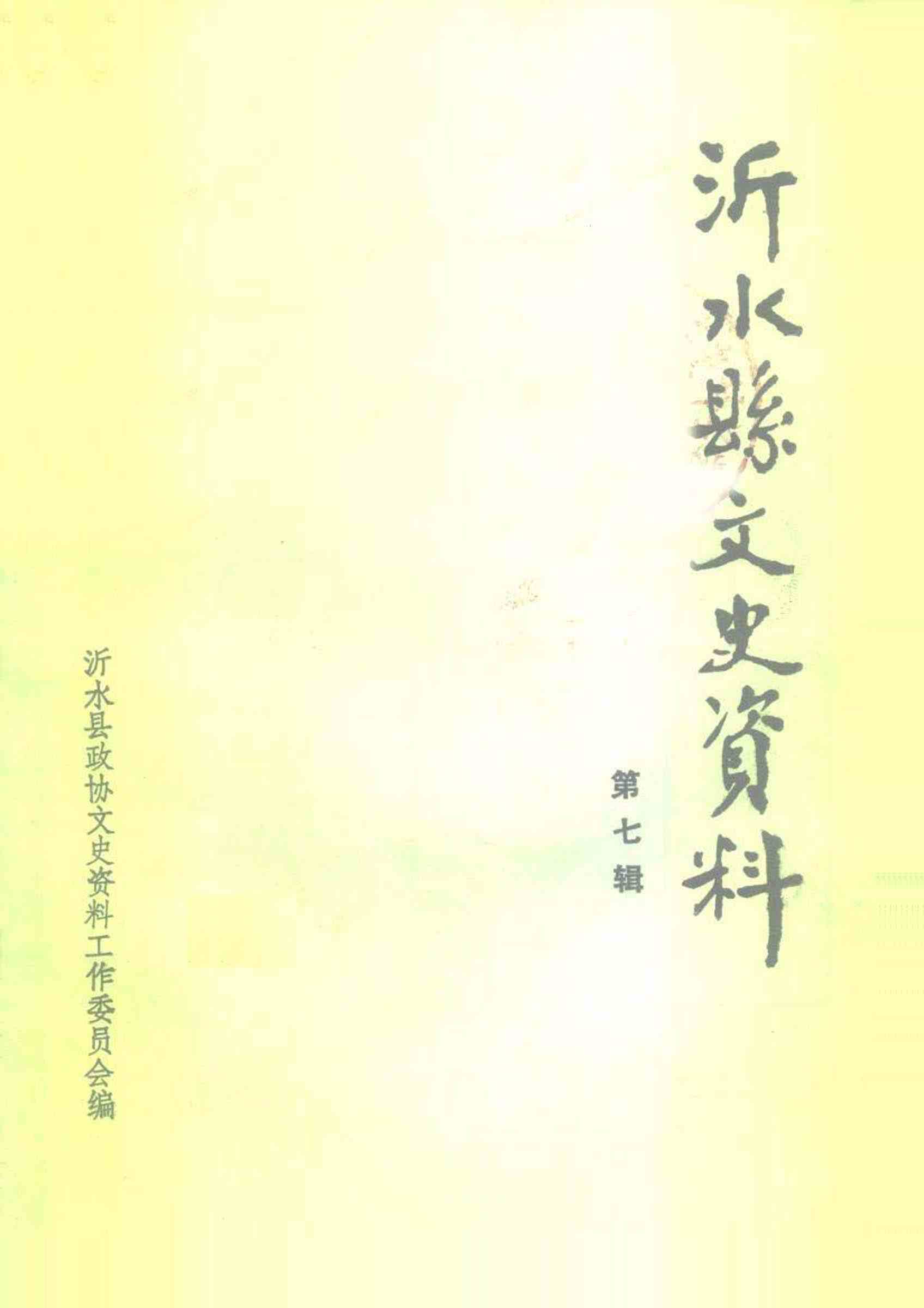 沂水縣文史資料第七辑