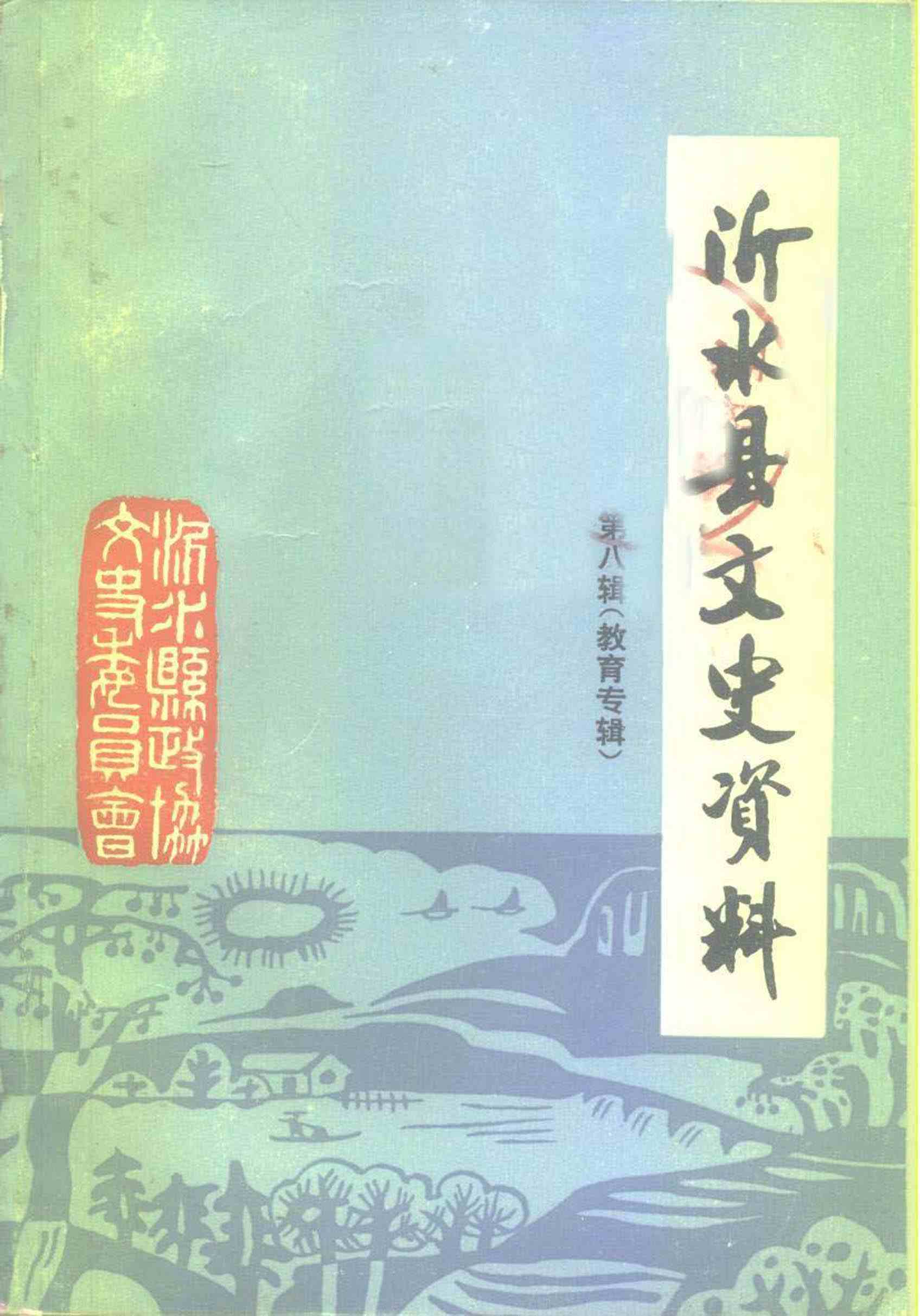 沂水县文史资料