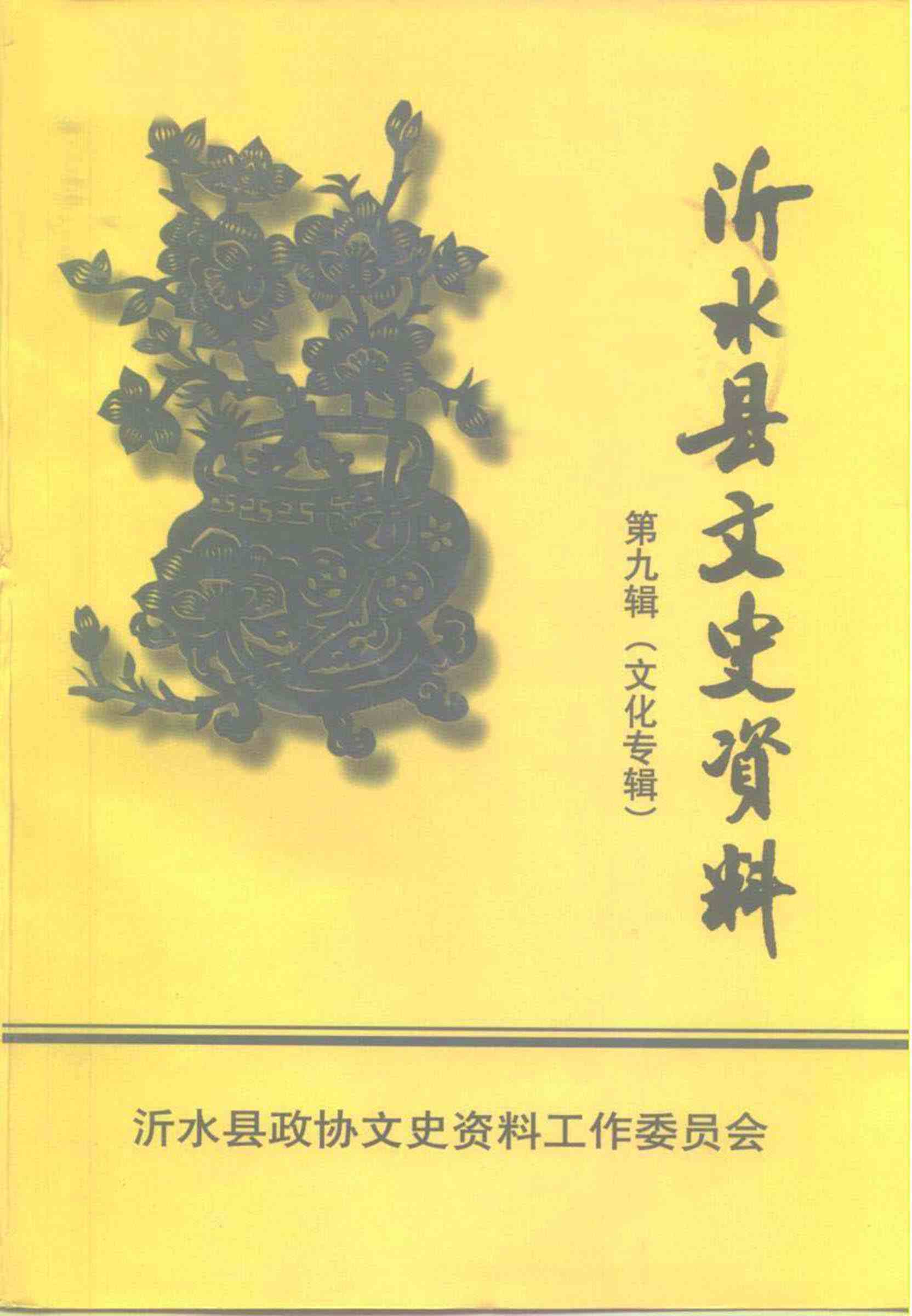 沂水县文史资料第九辑