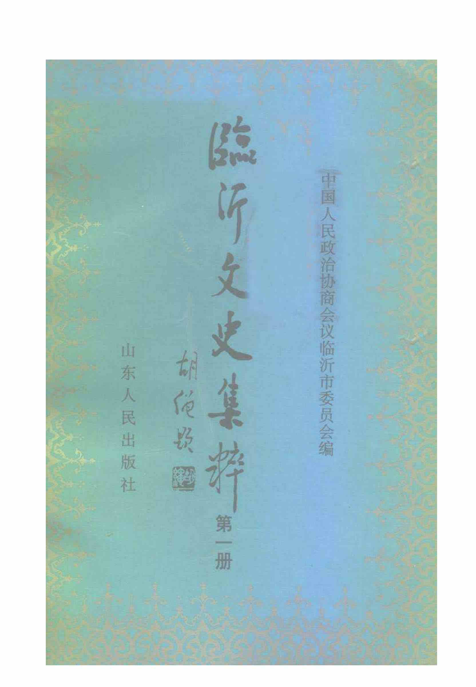 临沂文史集粹 第一册