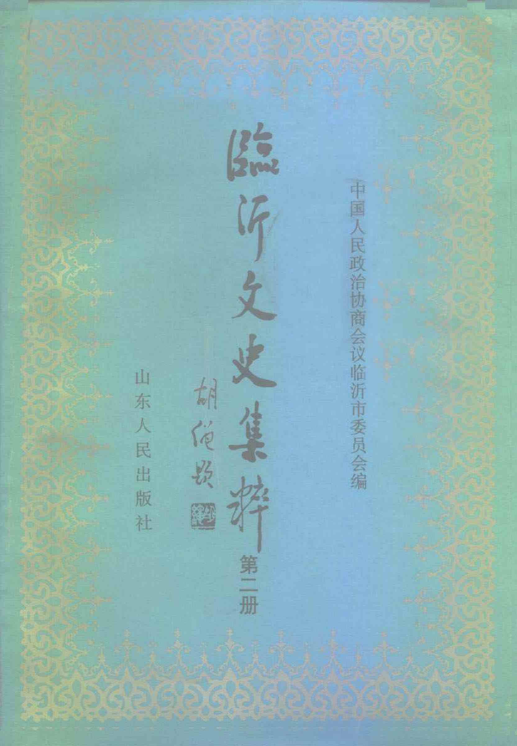 临沂文史集粹 第二册