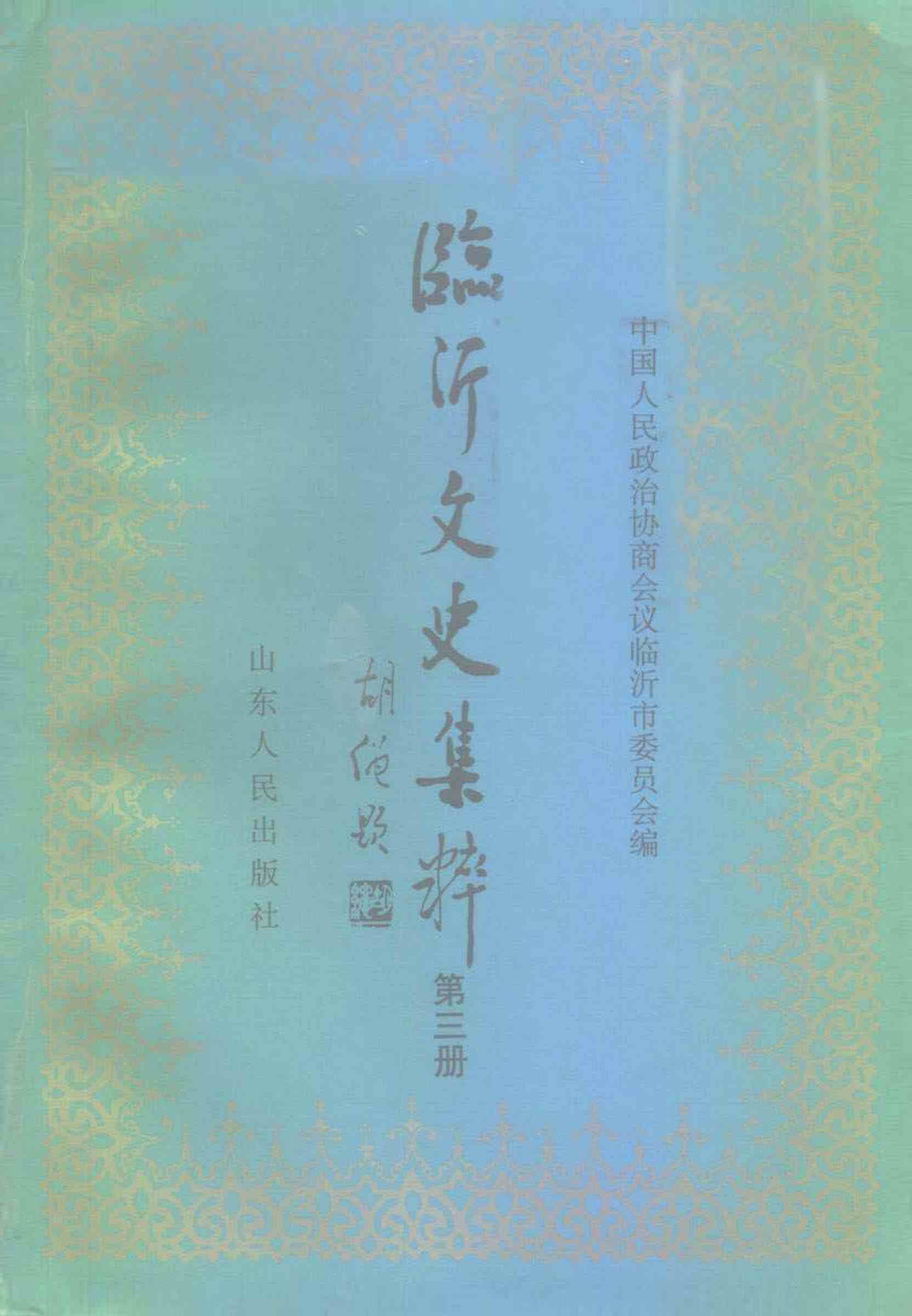 临沂文化集粹第三册