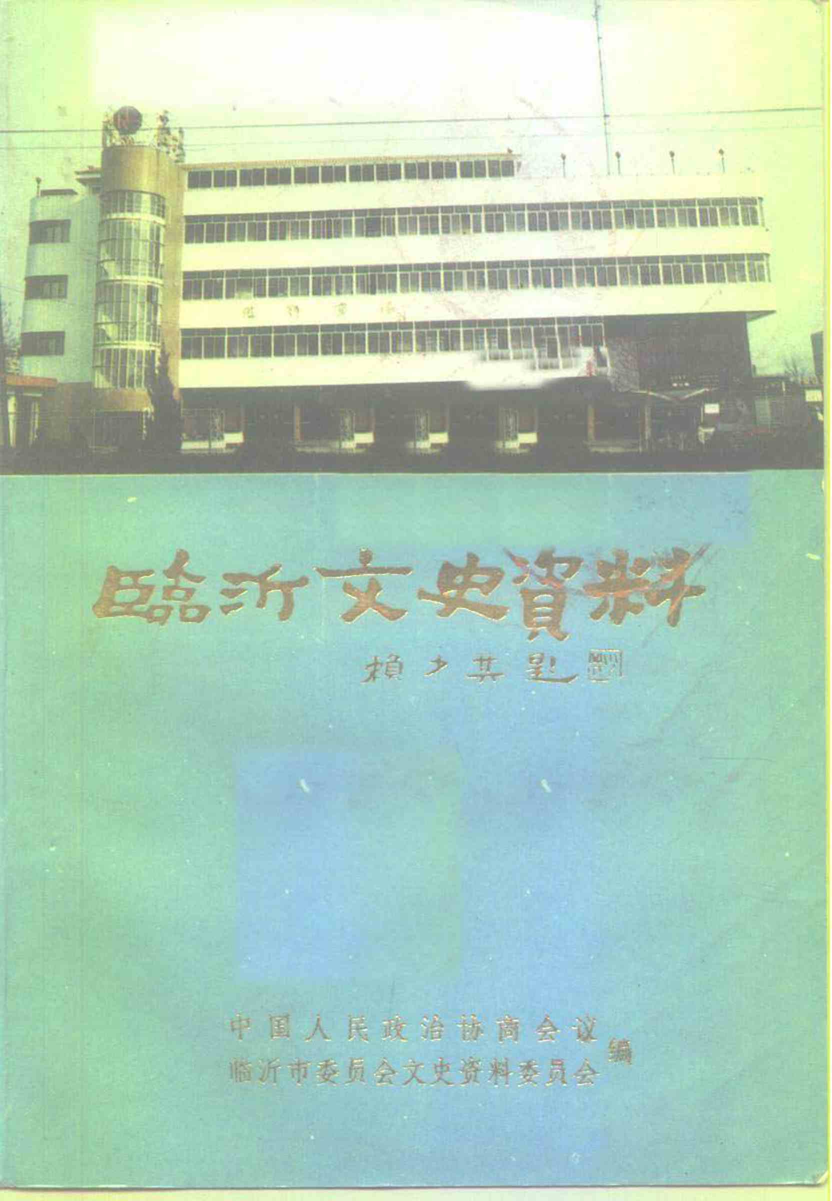 临沂文史资料第八辑