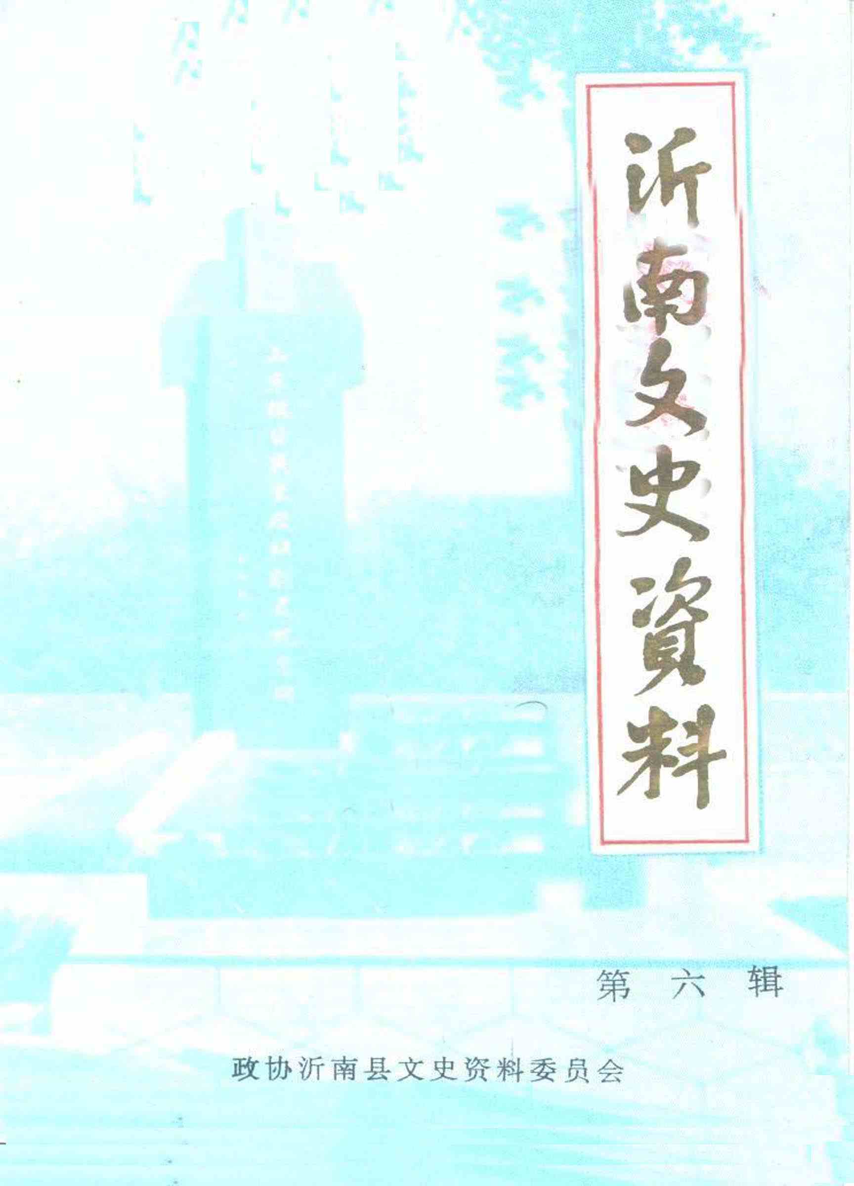 沂南文史资料第六辑