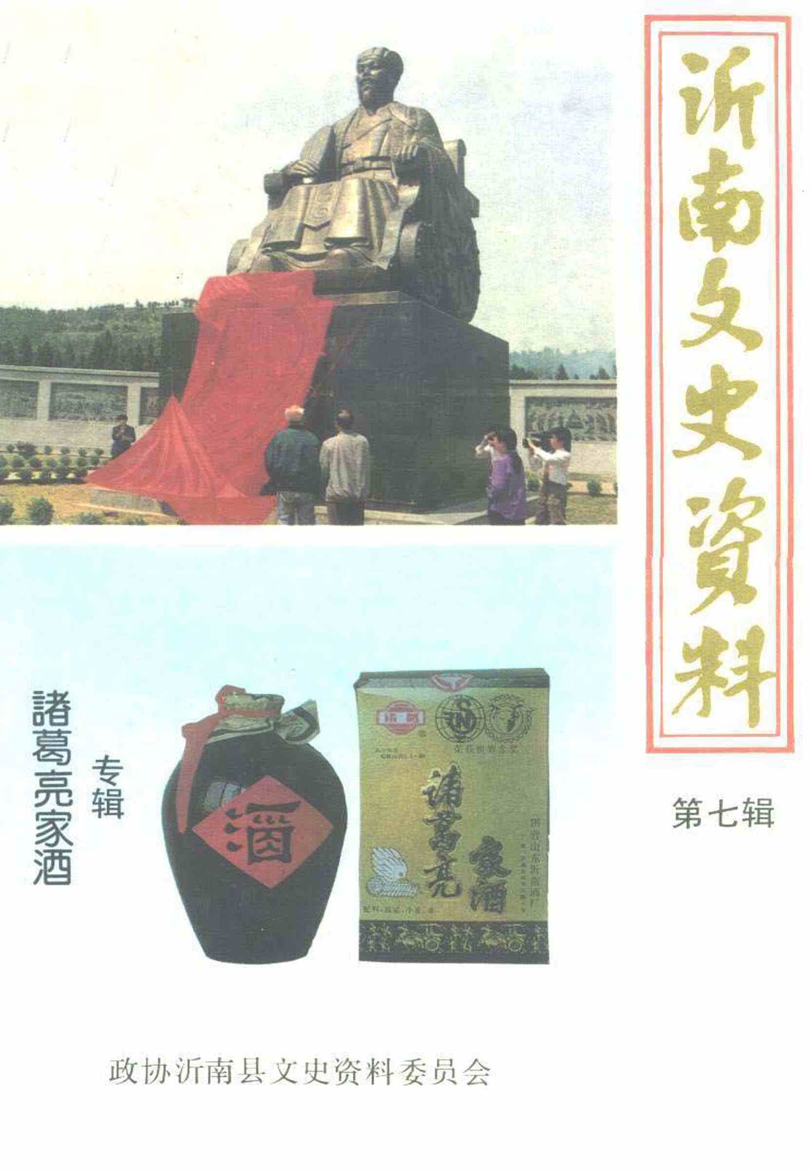 沂南文史资料第七辑