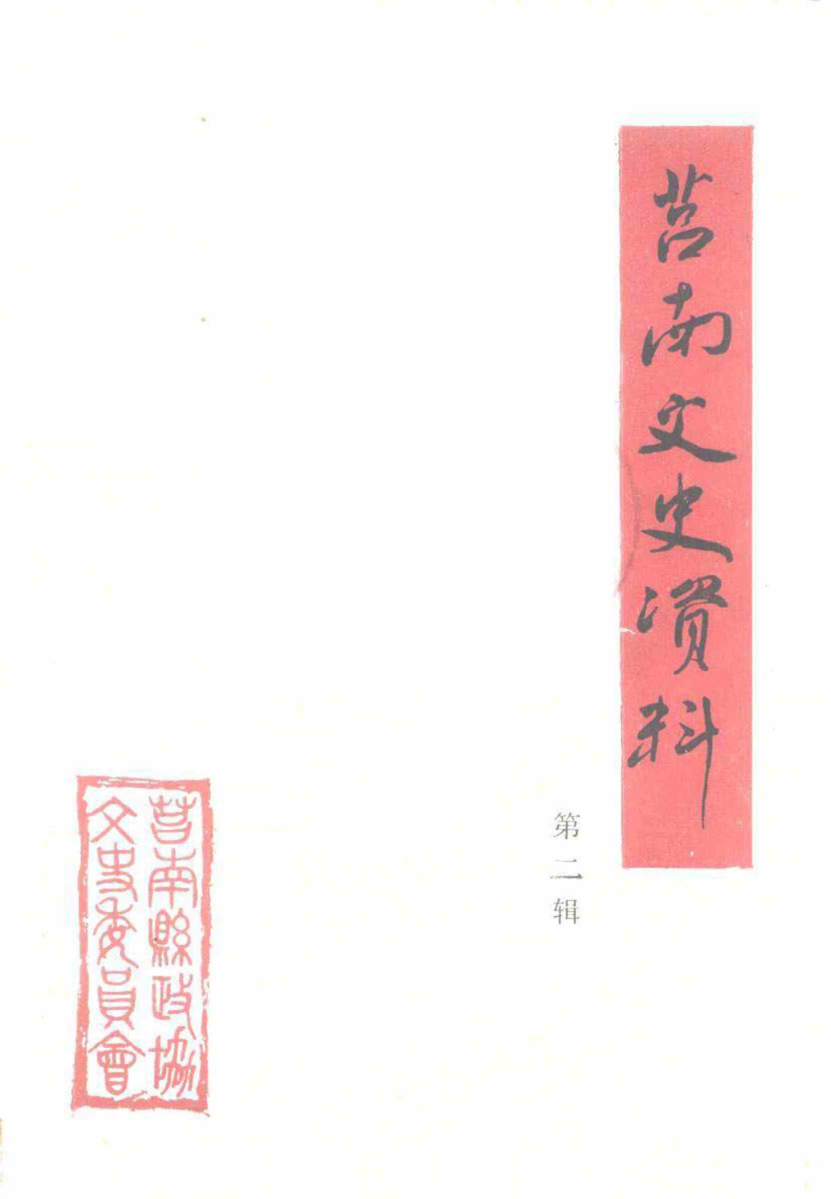 莒南文史资料第二辑