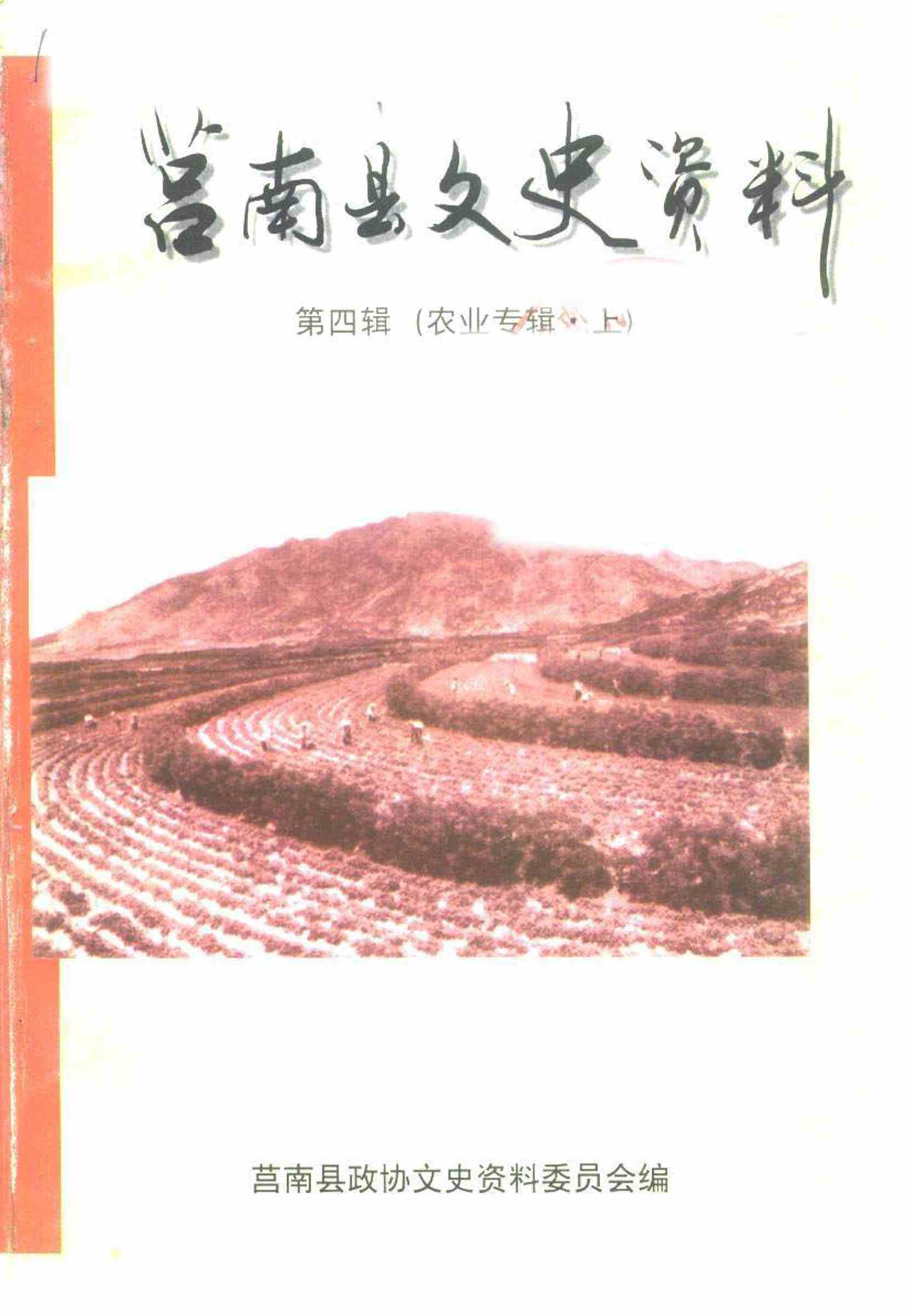 莒南县文史资料