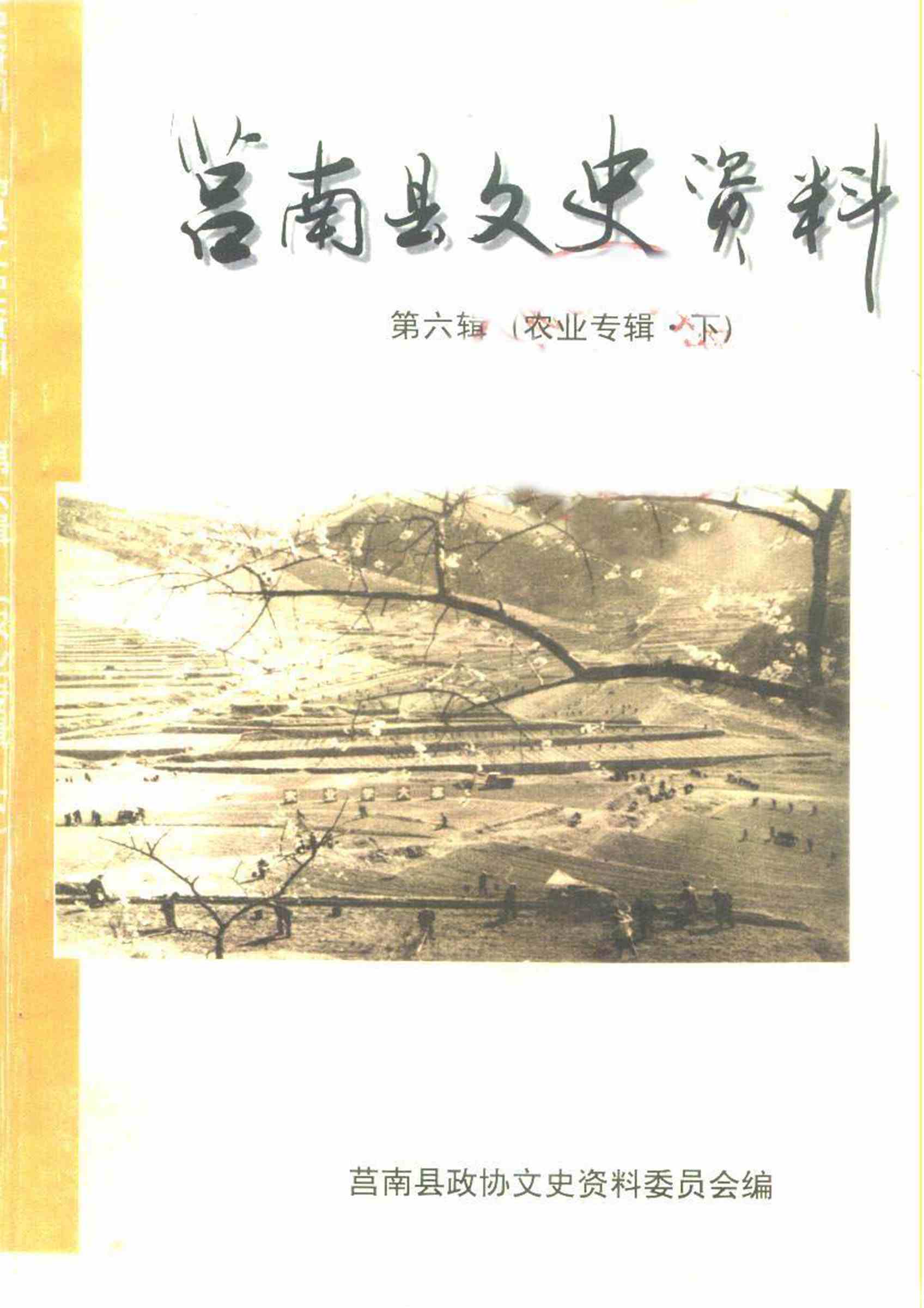 莒南县文史资料