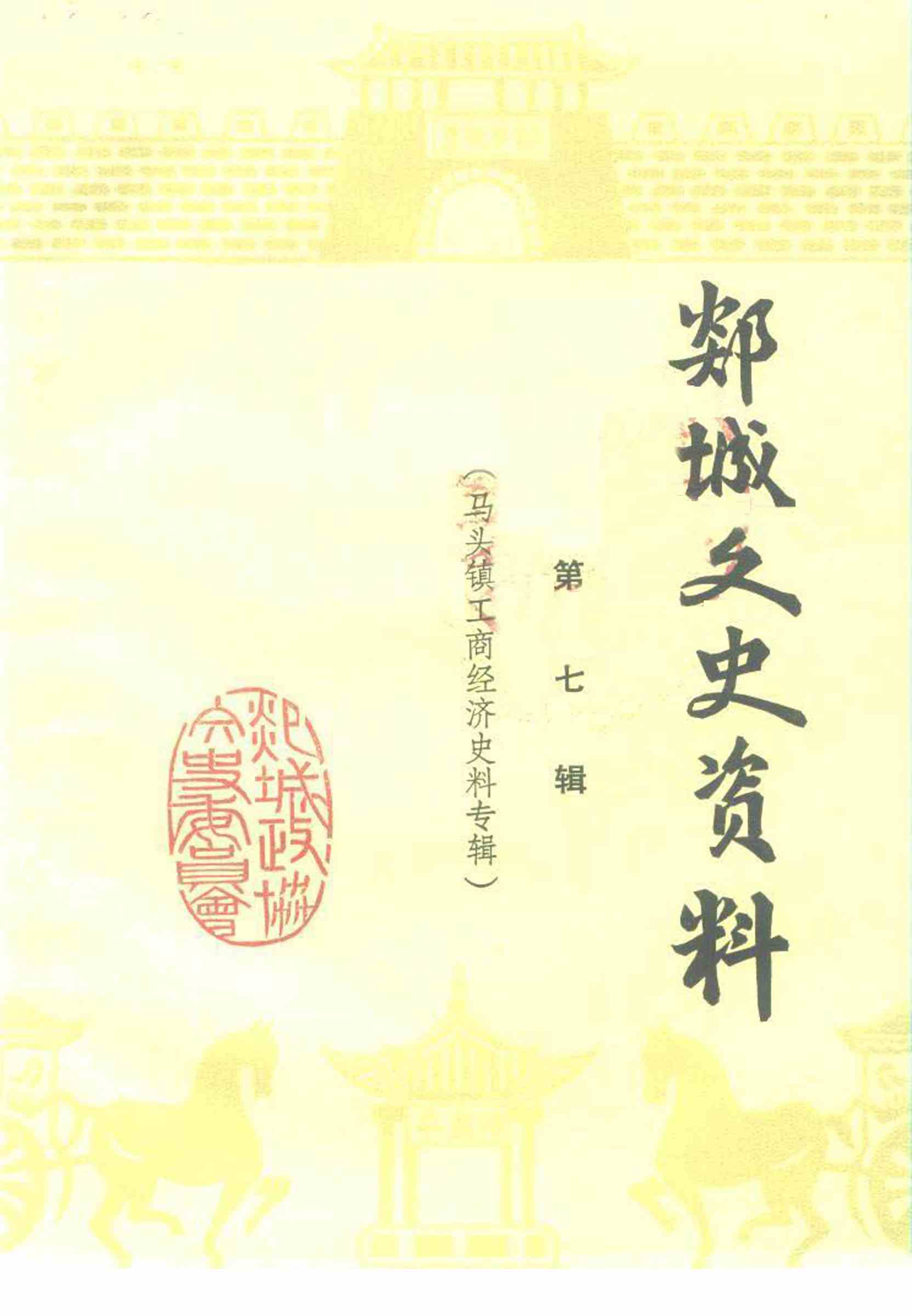 郯城文史资料 第七辑