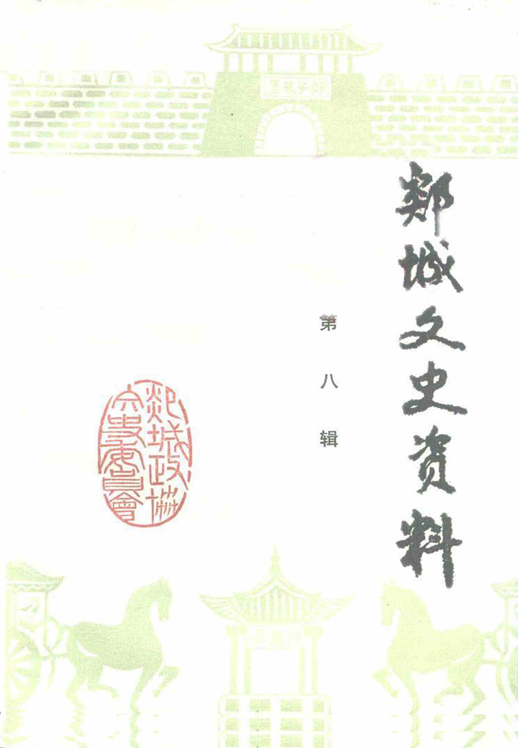 郯城文史资料 第八辑