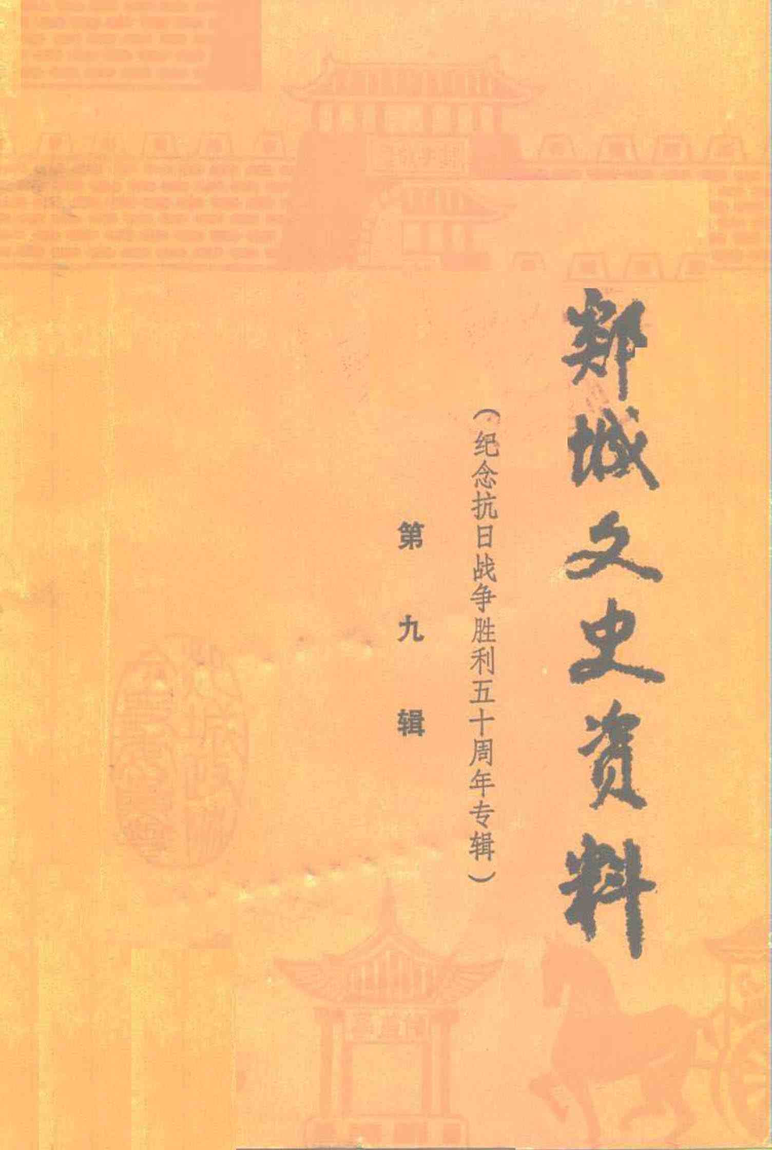 郯城文史资料第九辑
