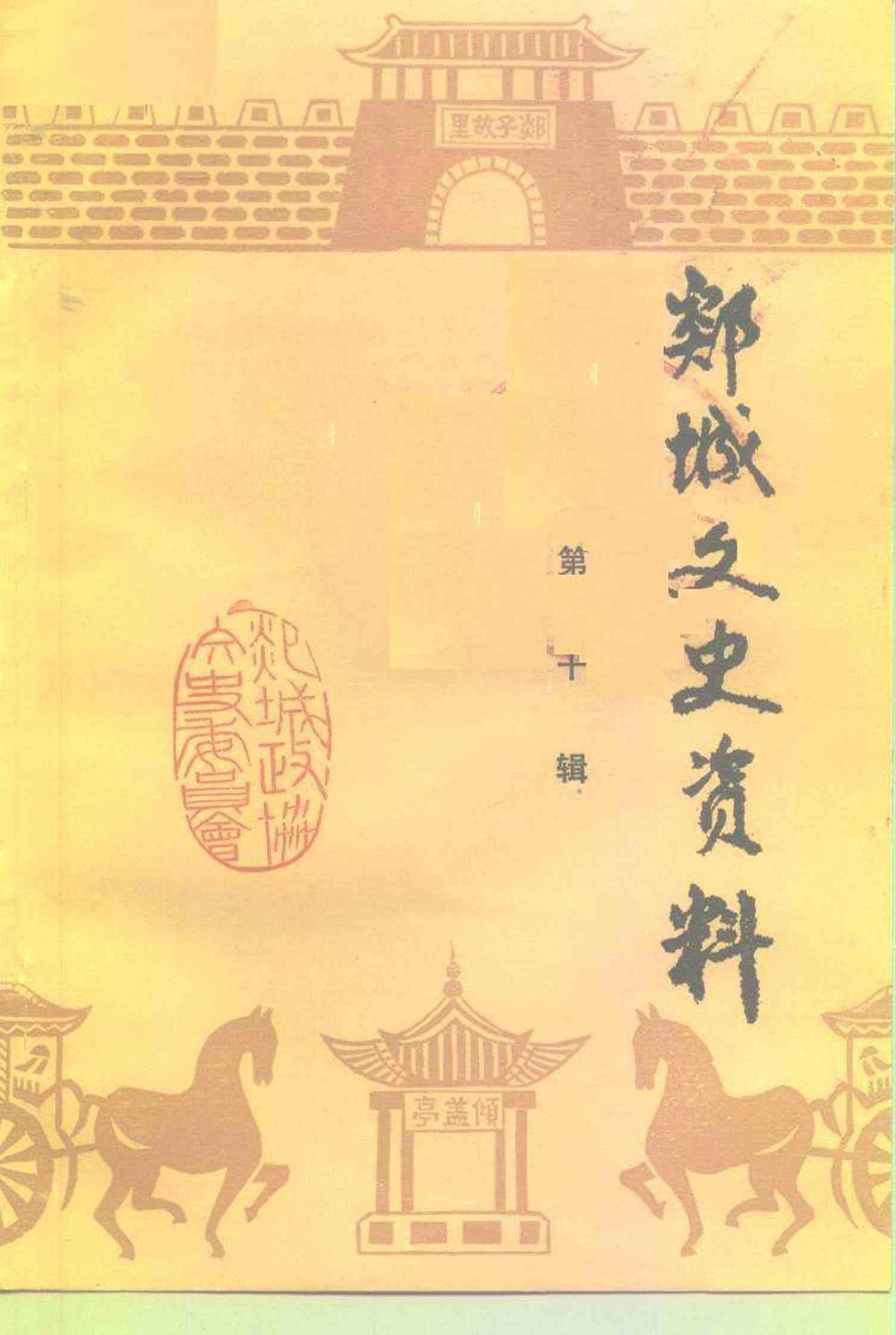 郯城文史资料第十辑