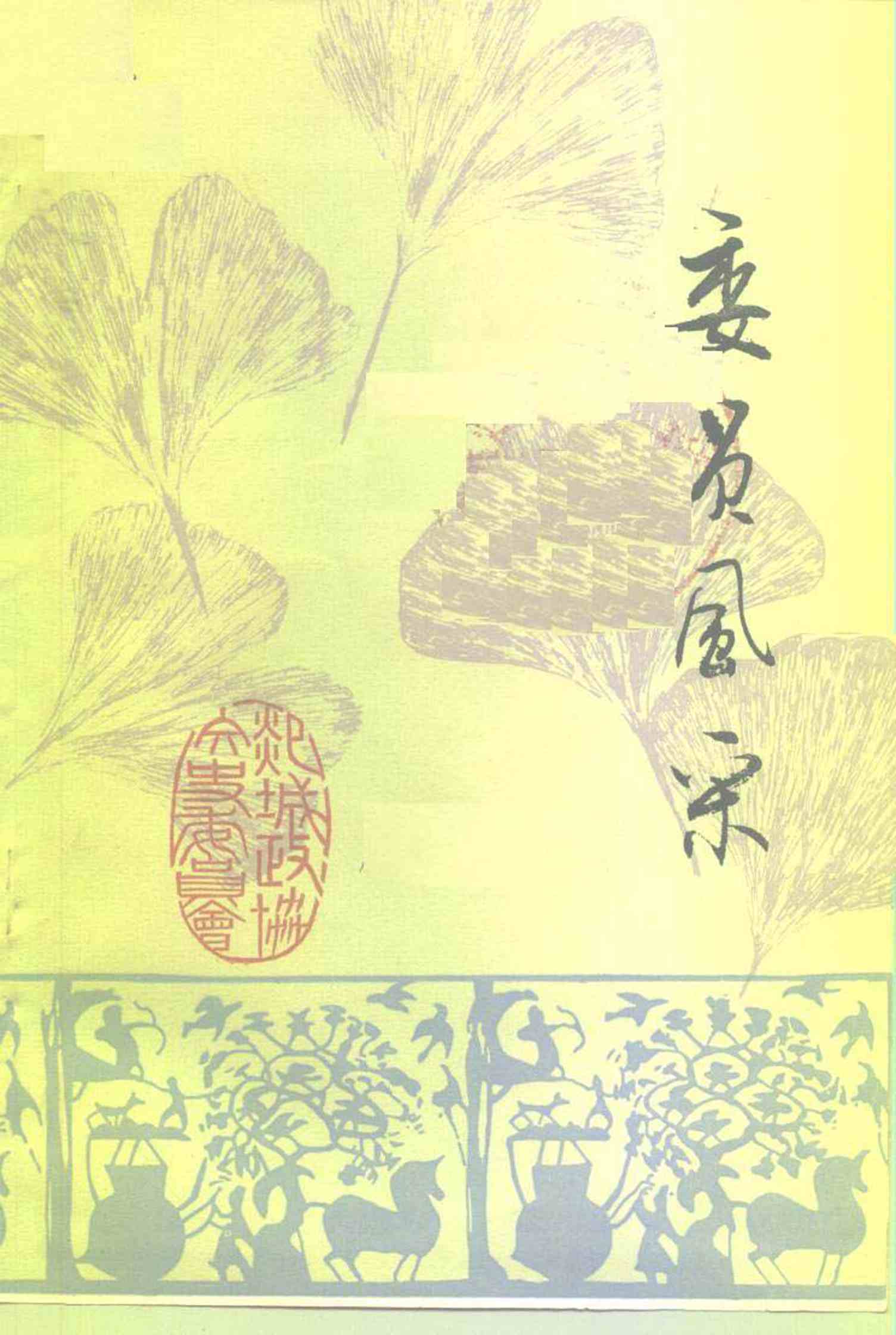 郯城文史资料 第十一辑