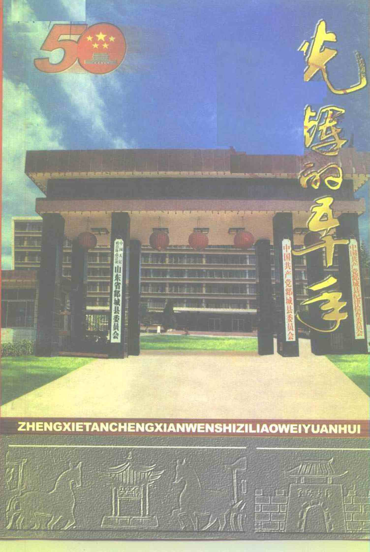 郯城县文史资料 第十二辑