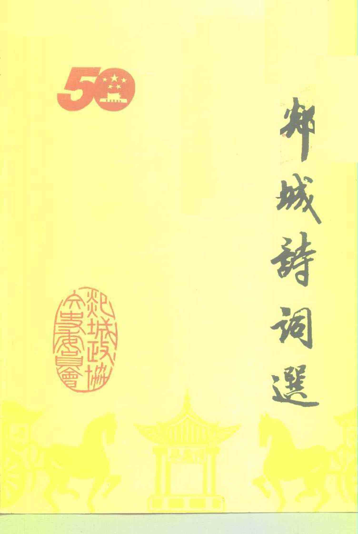 郯城文史资料第十三辑