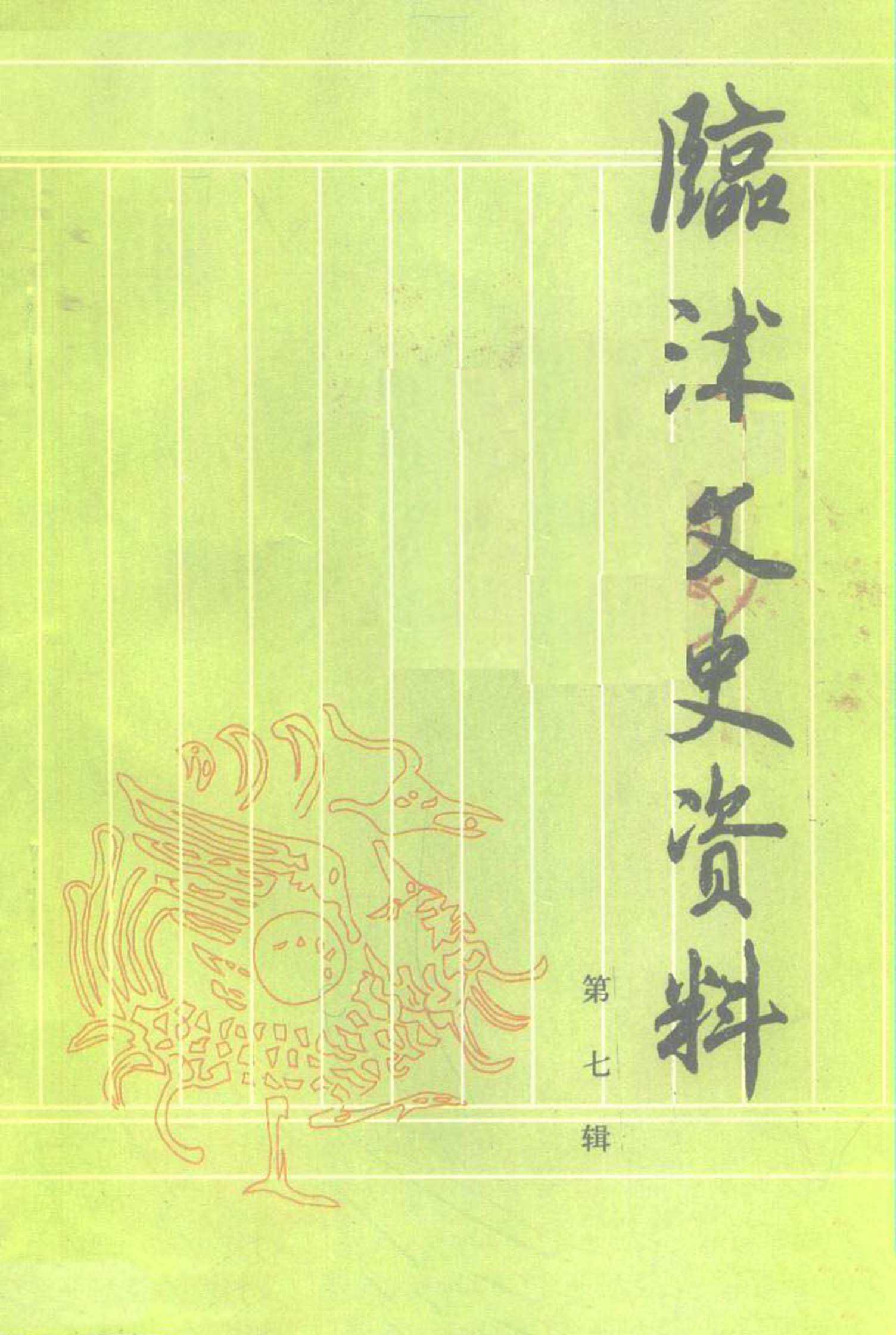 临沭文史资料 第七辑