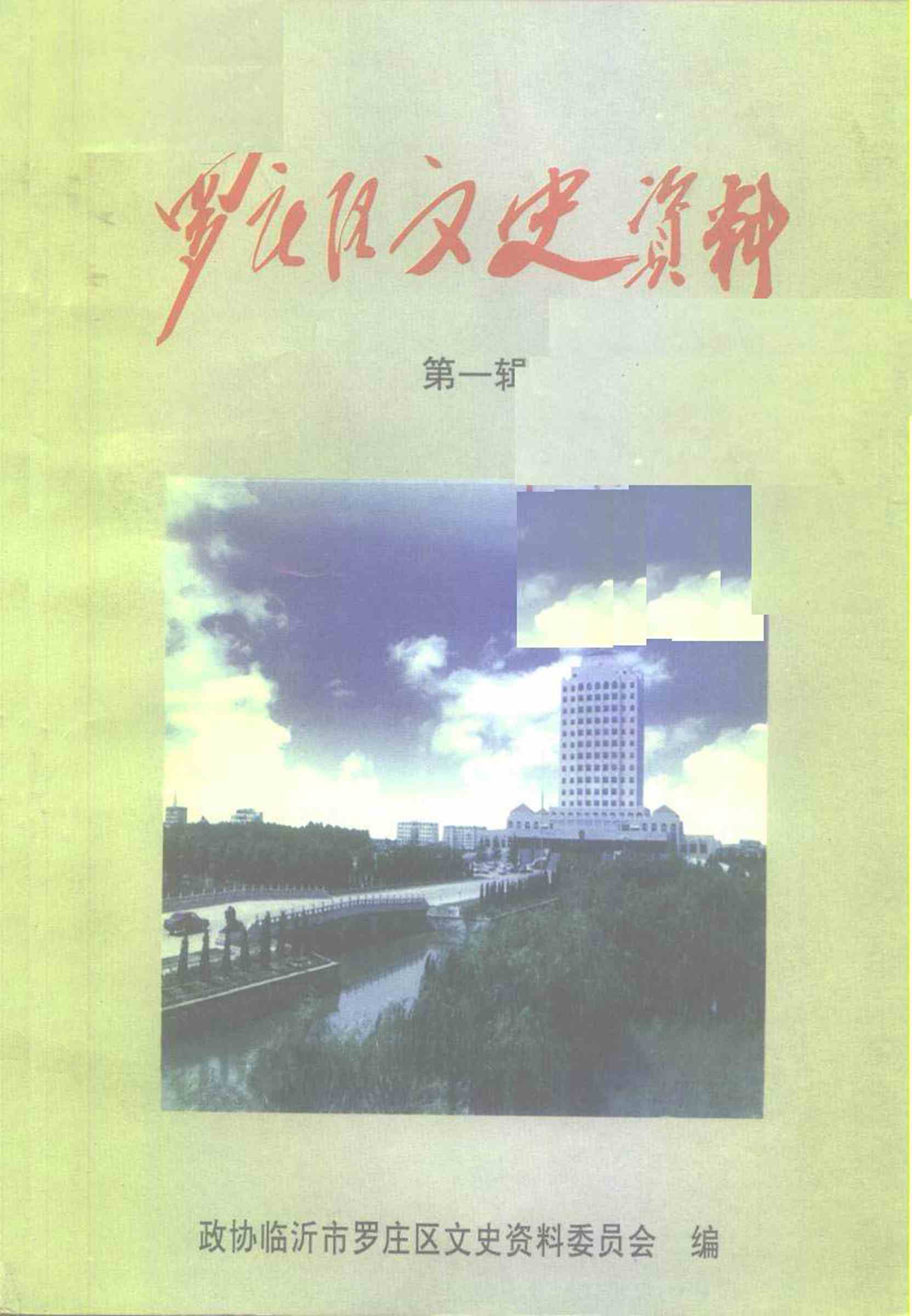 罗庄区文史资料第一辑