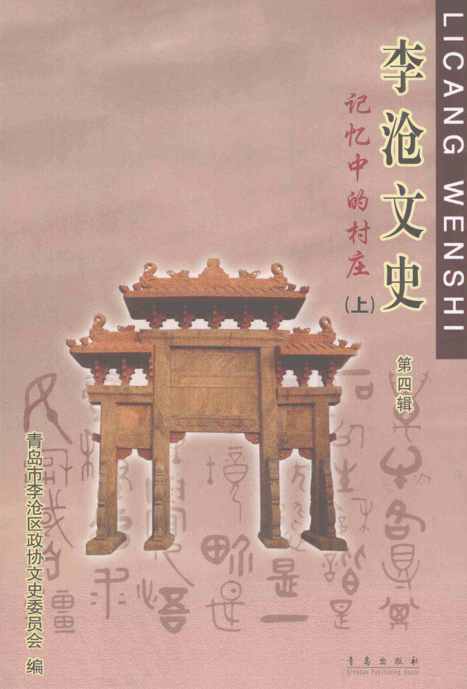 李沧文史 第四辑