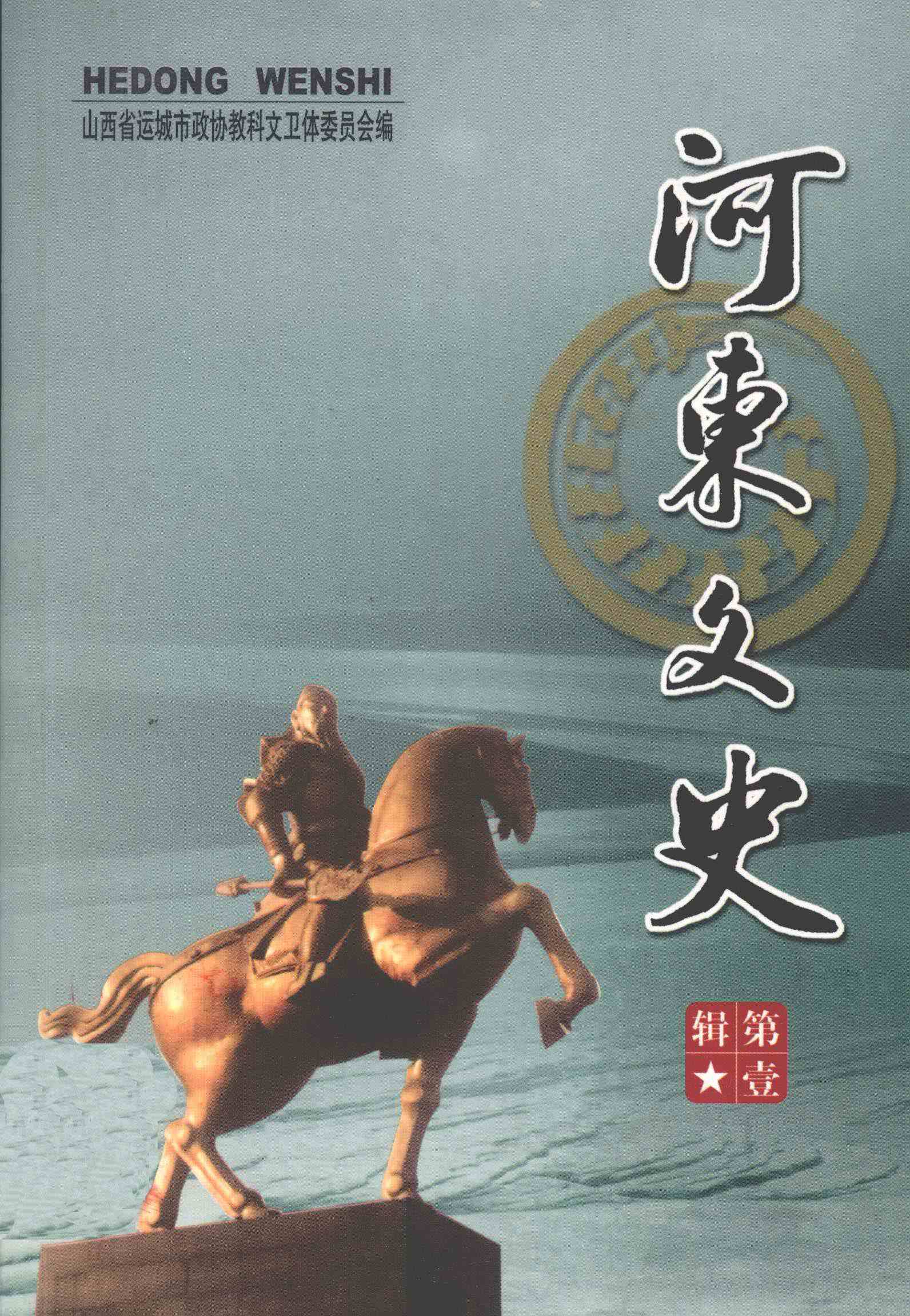 河东文史 第一辑